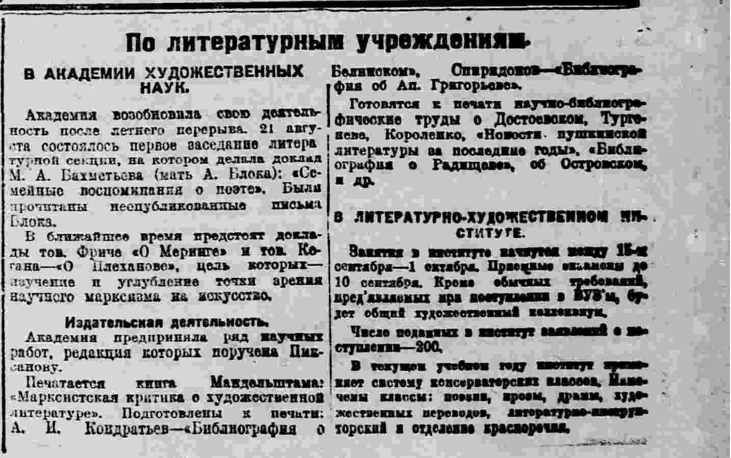 По литературным учреждениям // Правда. 1922. 3 октября. №197. С. 4