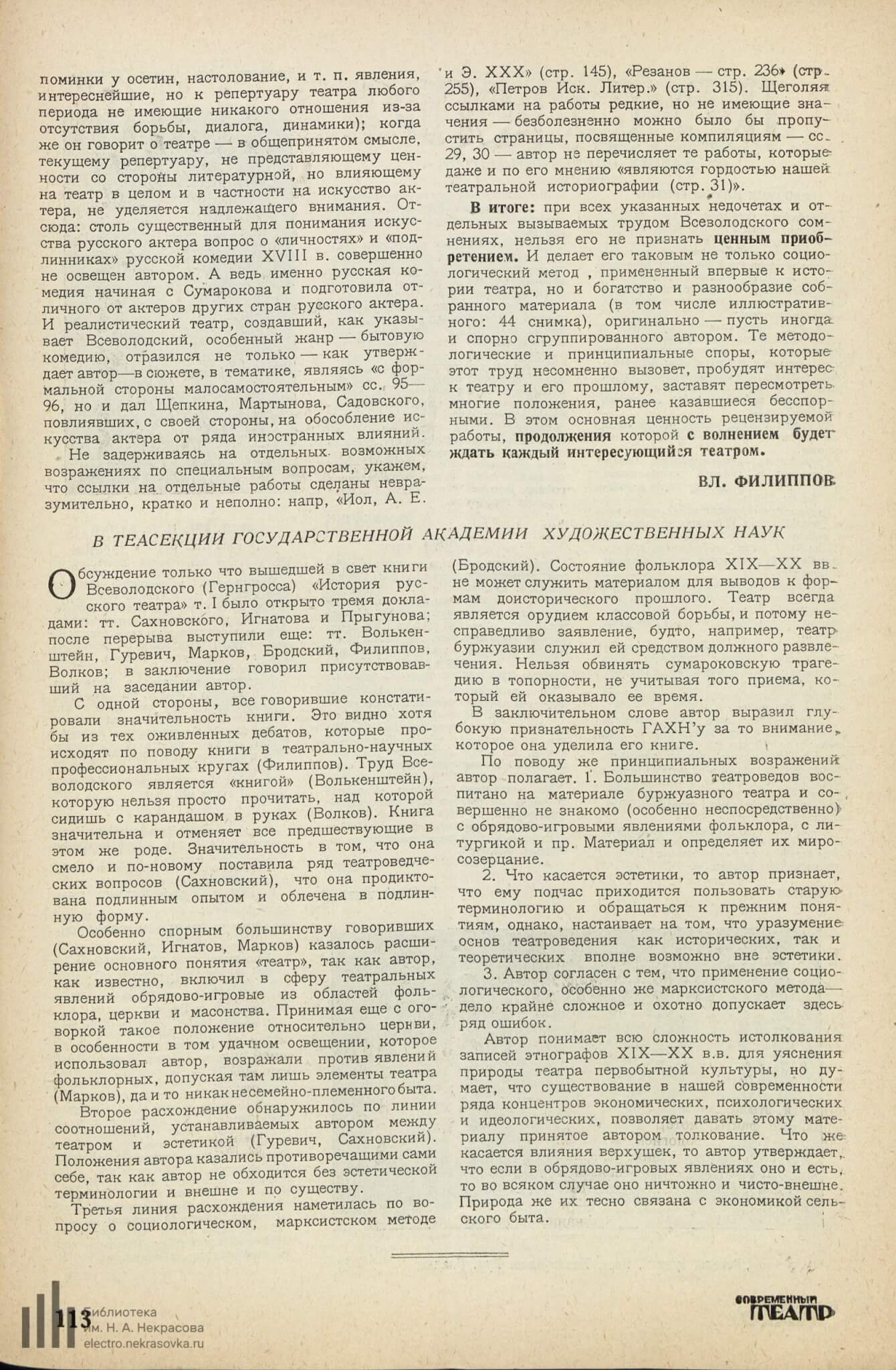 В теасекции Государственной Академии Художественных Наук // Современный театр. 1929. №7. С. 113