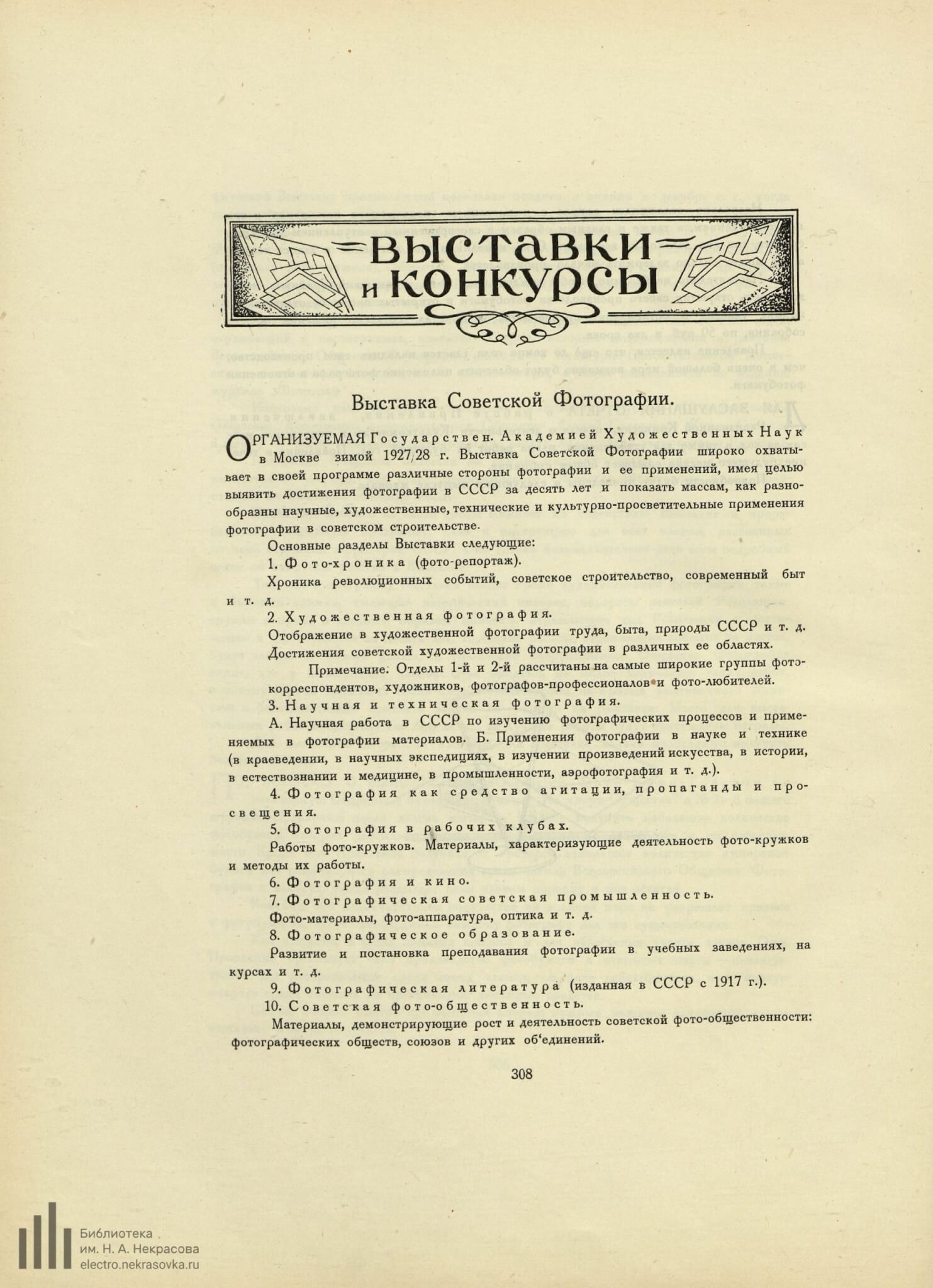 Выставка Советской Фотографии // Фотограф. 1927. №9-10. С. 308-309