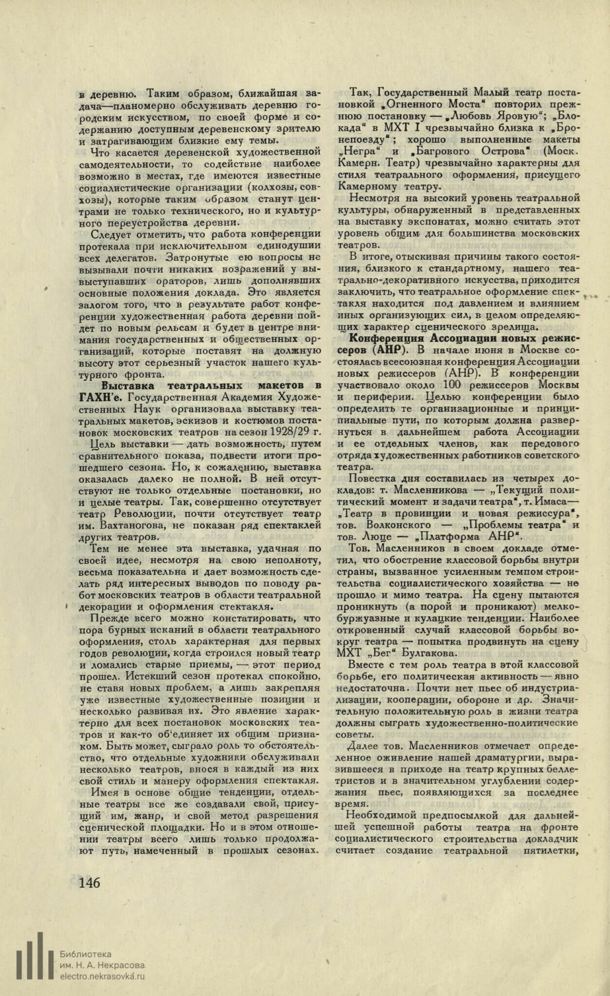 Выставка театральных макетов в ГАХН’е (Отрывок из Хроники СССР) // Искусство: ежемесячный журнал Главискусства Наркопроса РСФСР. 1929. №5-6. С. 146