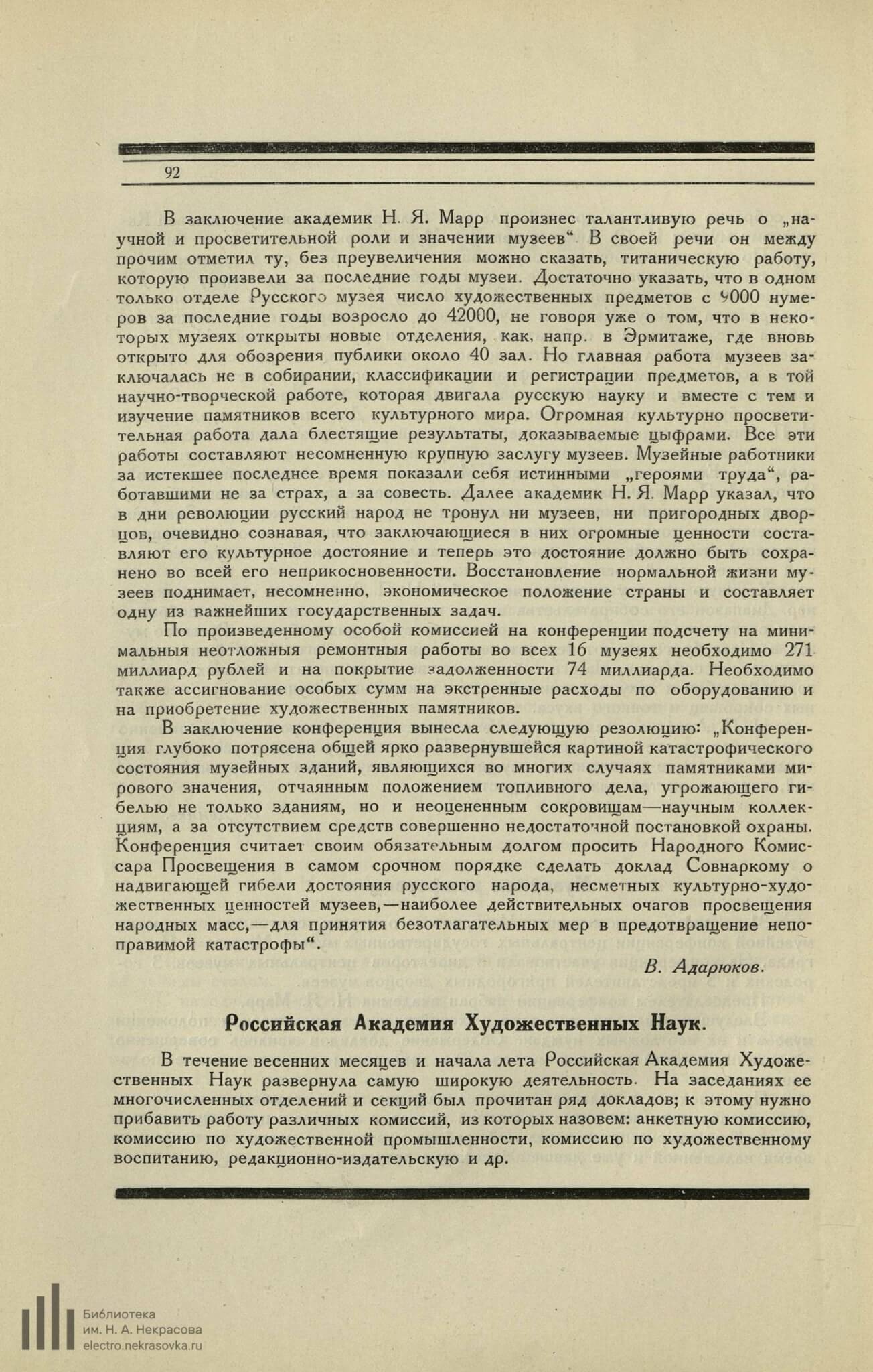 Российская Академия Художественных Наук // Среди коллекционеров. 1922. №7-8. С. 92-94