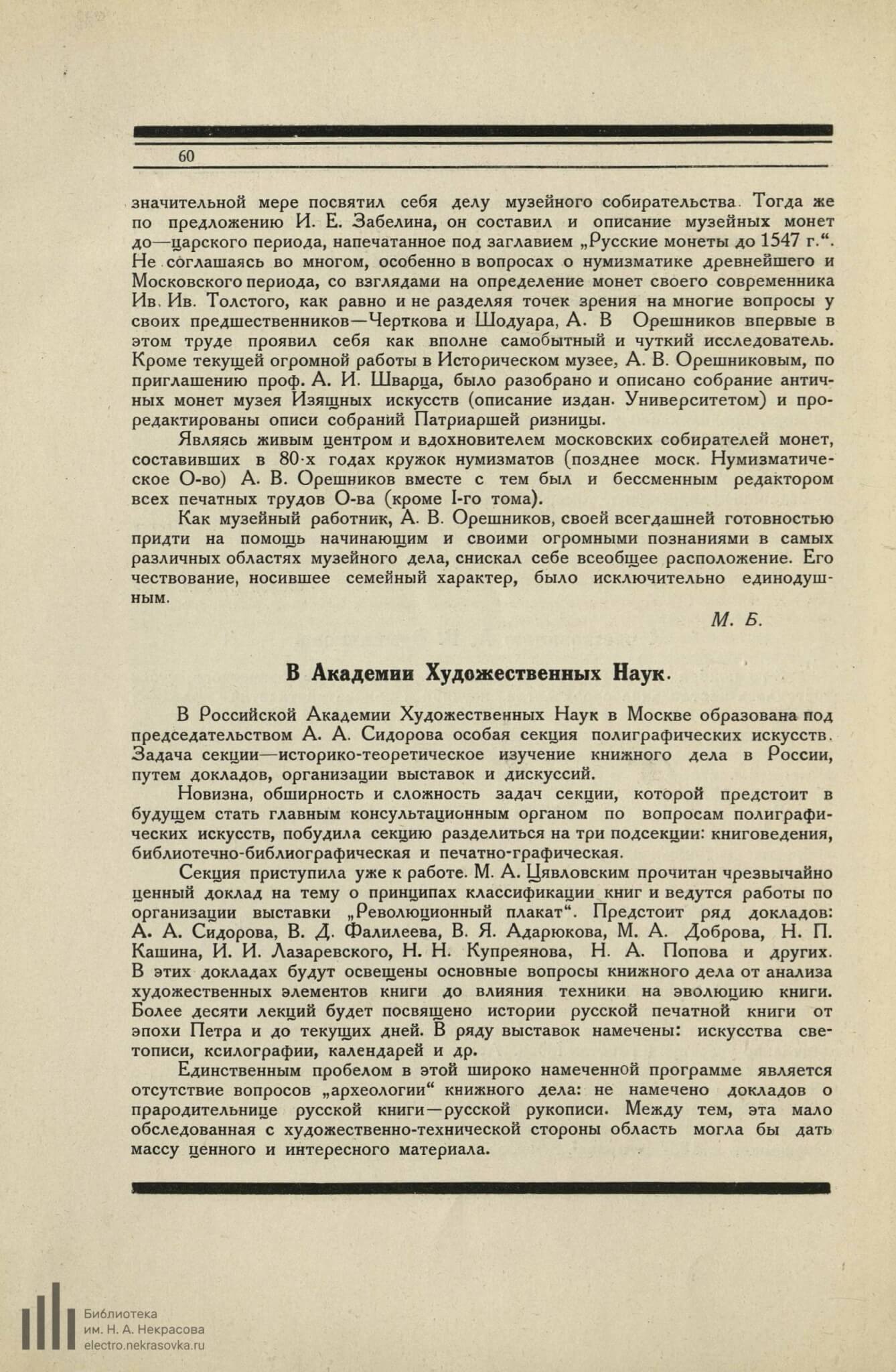В Академии Художественных Наук // Среди коллекционеров. 1922. №11-12. С. 60