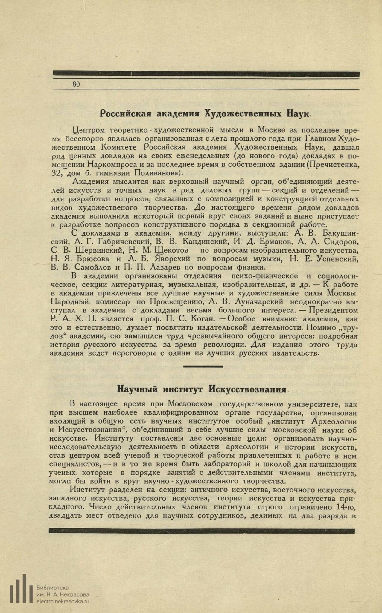 Российская академия Художественных Наук // Среди коллекционеров. 1922. №2. С. 80