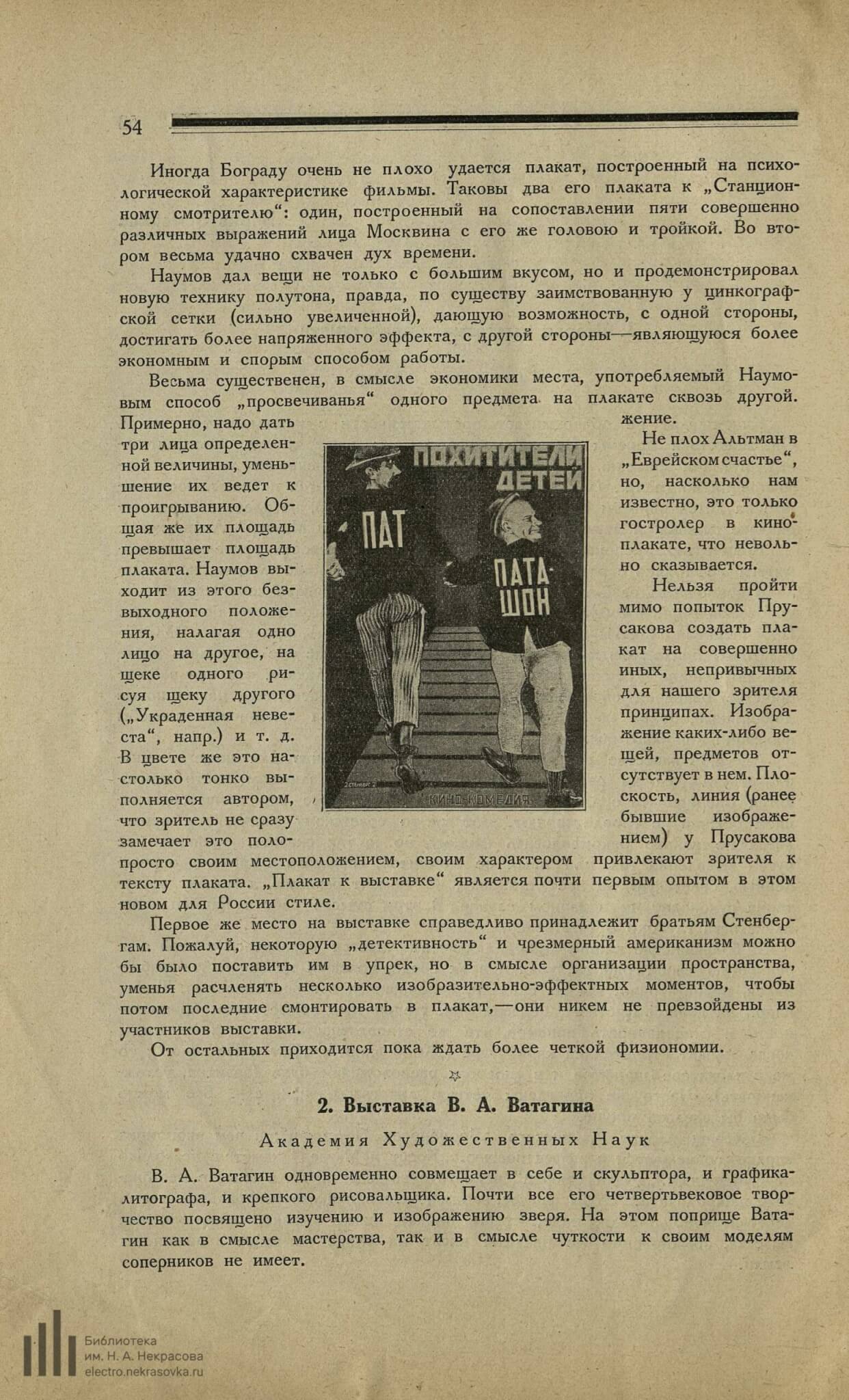 Земенков Б. 2. Выставка В. А. Ватагина. Академия Художественных Наук // Советское искусство. 1926. №3. С. 54-56
