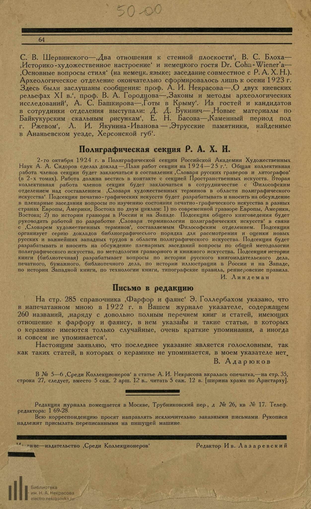 Линдеман И. Полиграфическая секция Р. А. Х. Н. // Среди коллекционеров. 1924. №7-8. С. 64