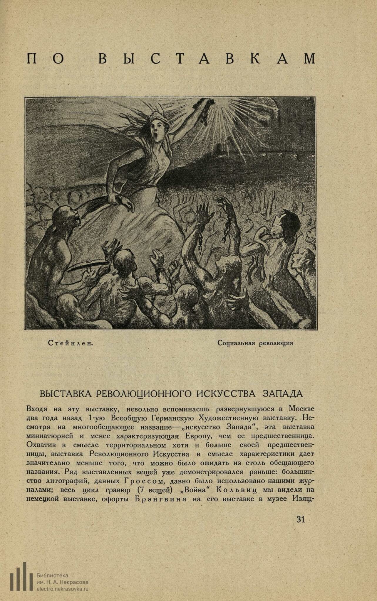 Земенков Б. Выставка революционного искусства Запада // Советское искусство. 1926. №7. С. 64