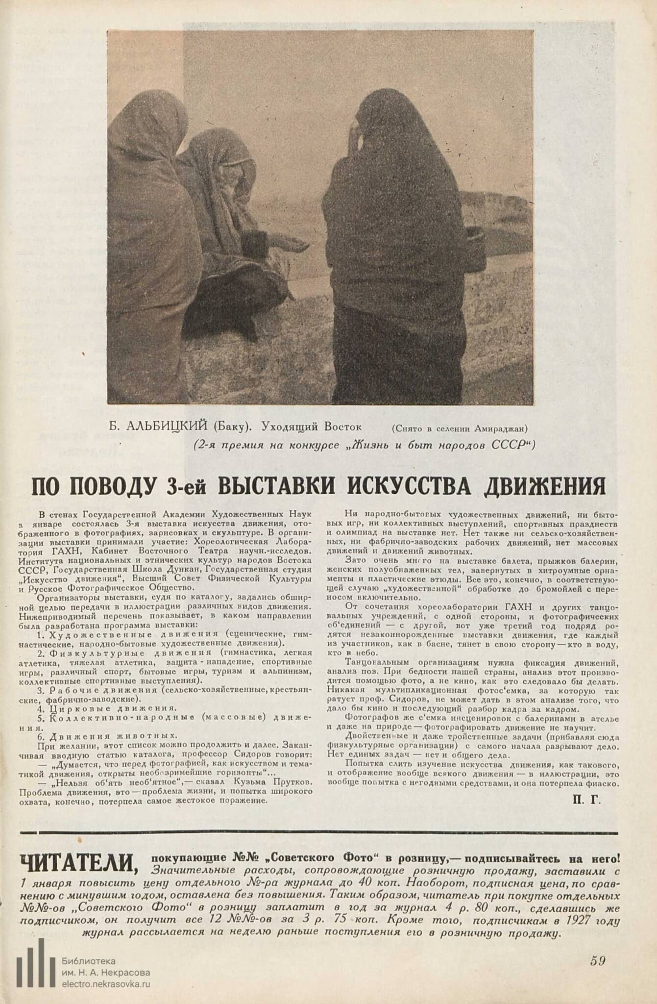 Г. П. По поводу 3-ей выставки искусства движения // Советское фото. 1927. №2. С. 59