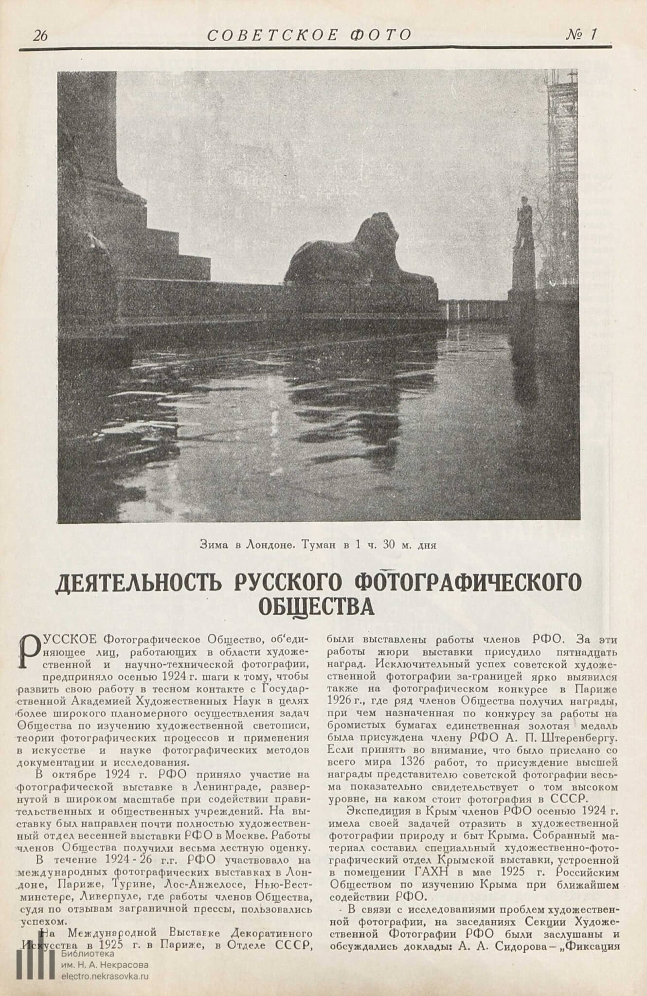 Подлузский Б. Деятельность русского фотографического общества // Советское фото. 1927. №1. С. 26-27