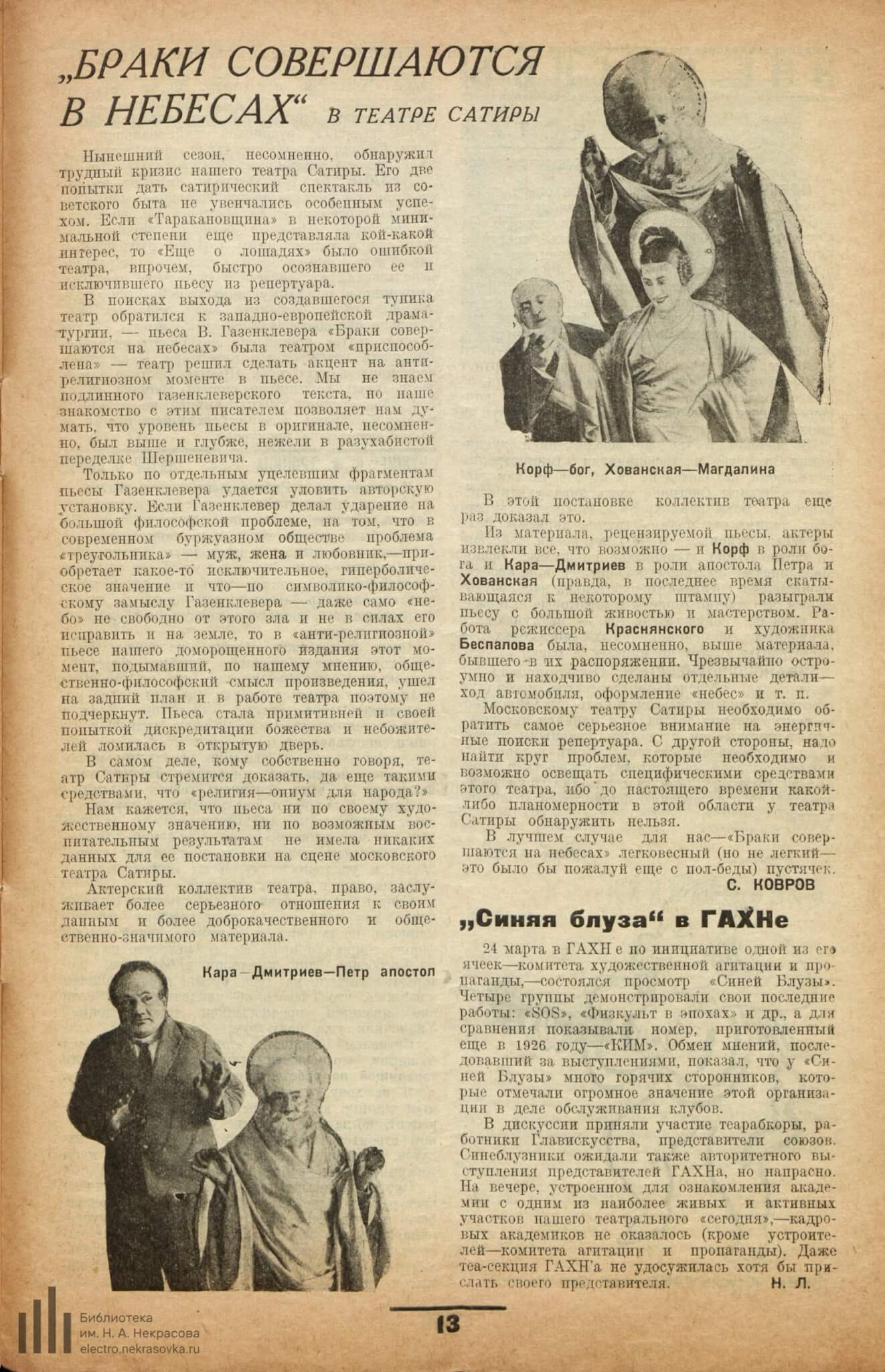 Л. Н. «Синяя блуза» в ГАХНе // Новый зритель. 1929. №15 (274). С. 13