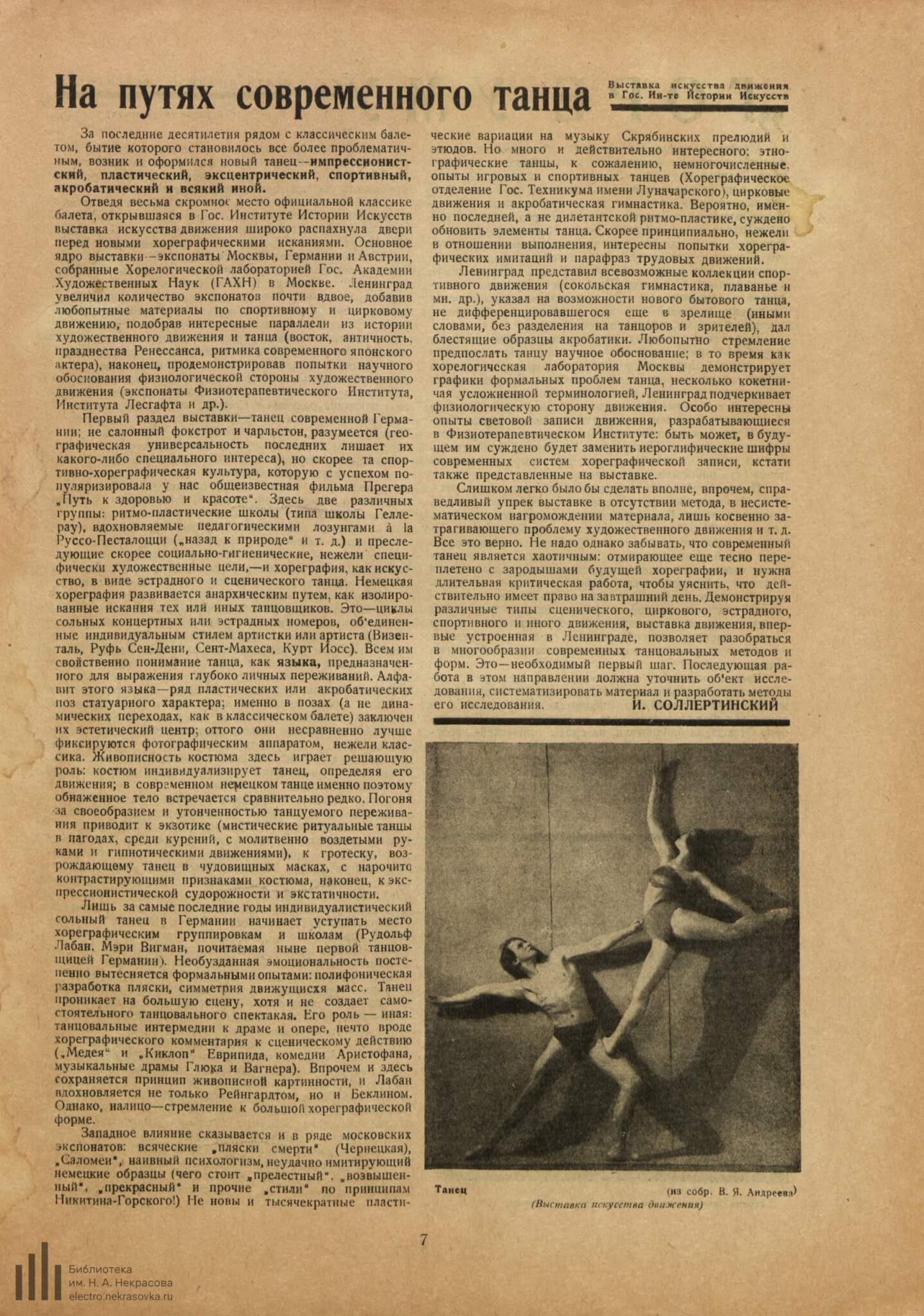 Соллертинский И. На путях современного танца // Жизнь искусства. 1928. №12. С. 7