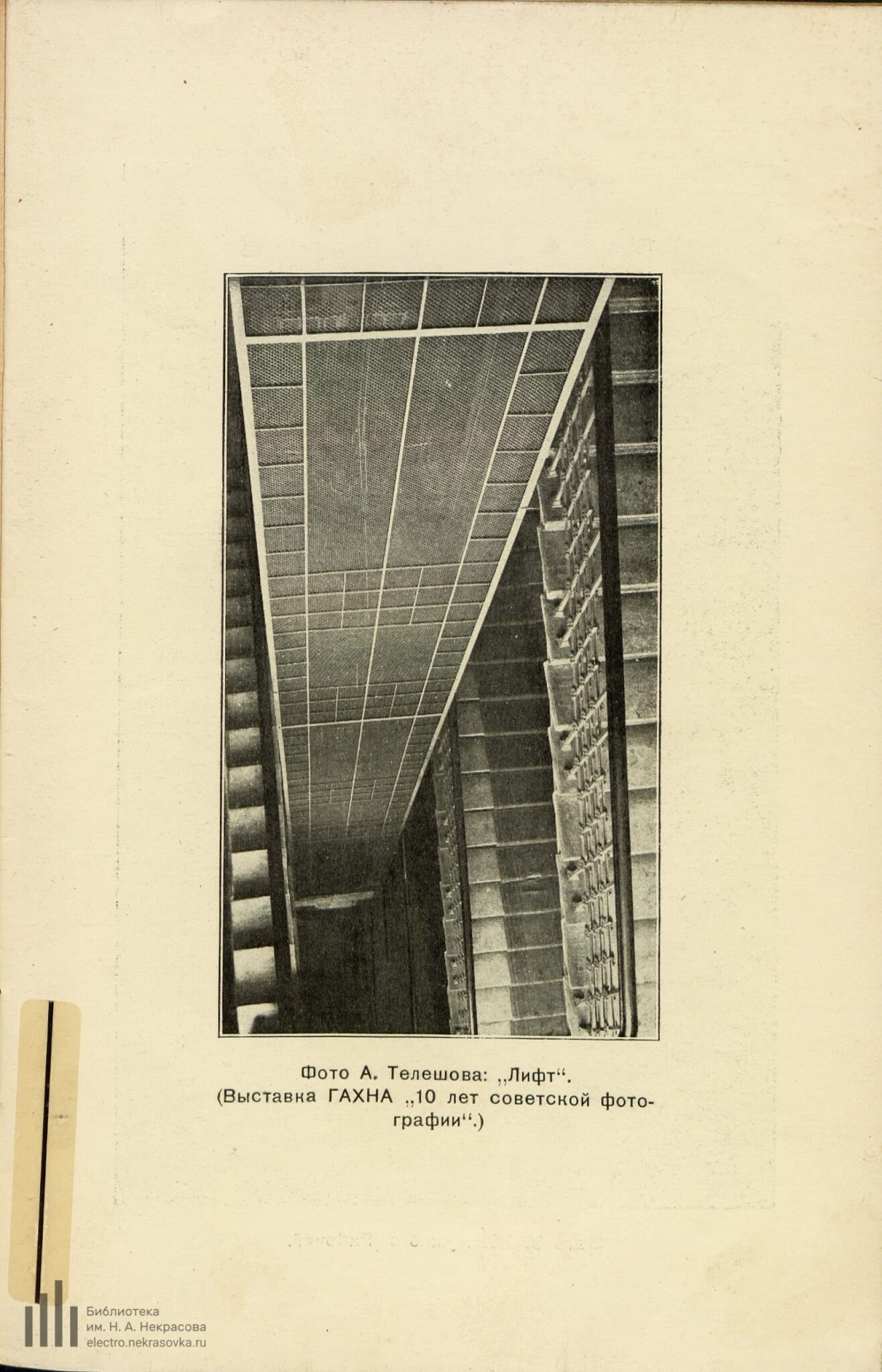 Фото А. Телешова: «Лифт». (Выставка ГАХНа «10 лет советской фотографии».) // Новый Леф. 1928. №4