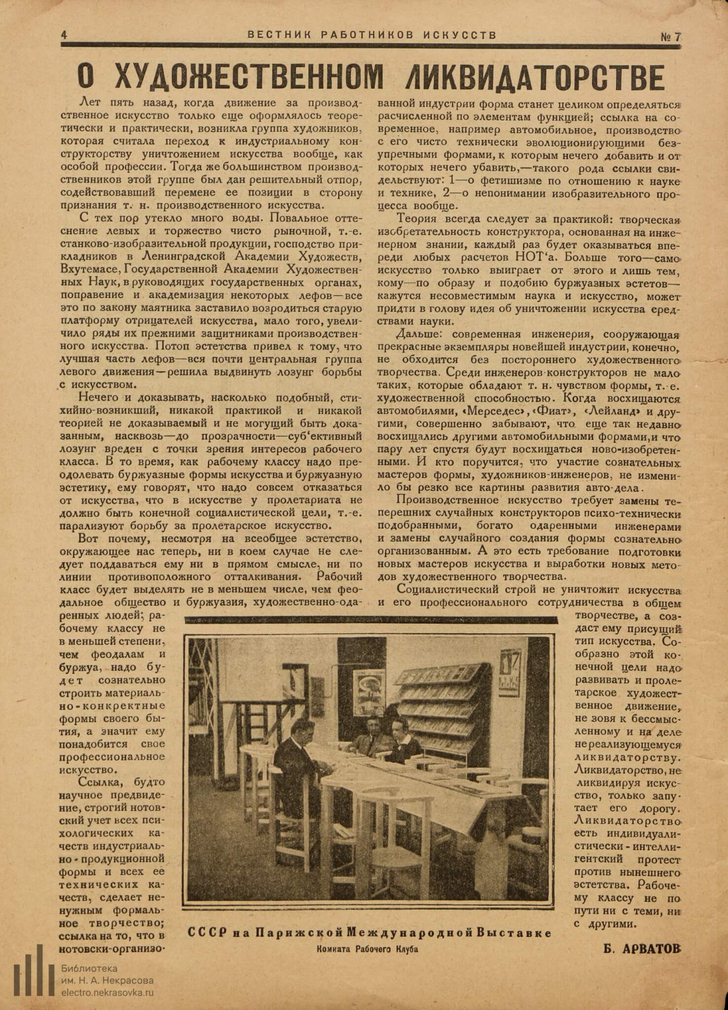 Арватов Б. О художественном ликвидаторстве // Вестник работников искусств. 1925. №7. С. 4