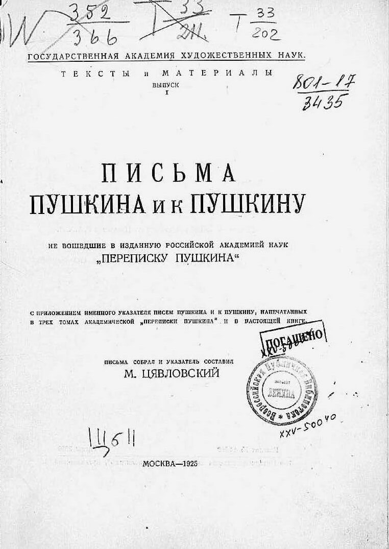 Письма Пушкина и к Пушкину, не вошедшие в изданную Российской академией наук «Переписку Пушкина». С приложением именного указателя писем Пушкина и к Пушкину. Выпуск I / Собрал М.А. Цявловский. М., 1925 (ГАХН. Тексты и материалы. Вып. 1)