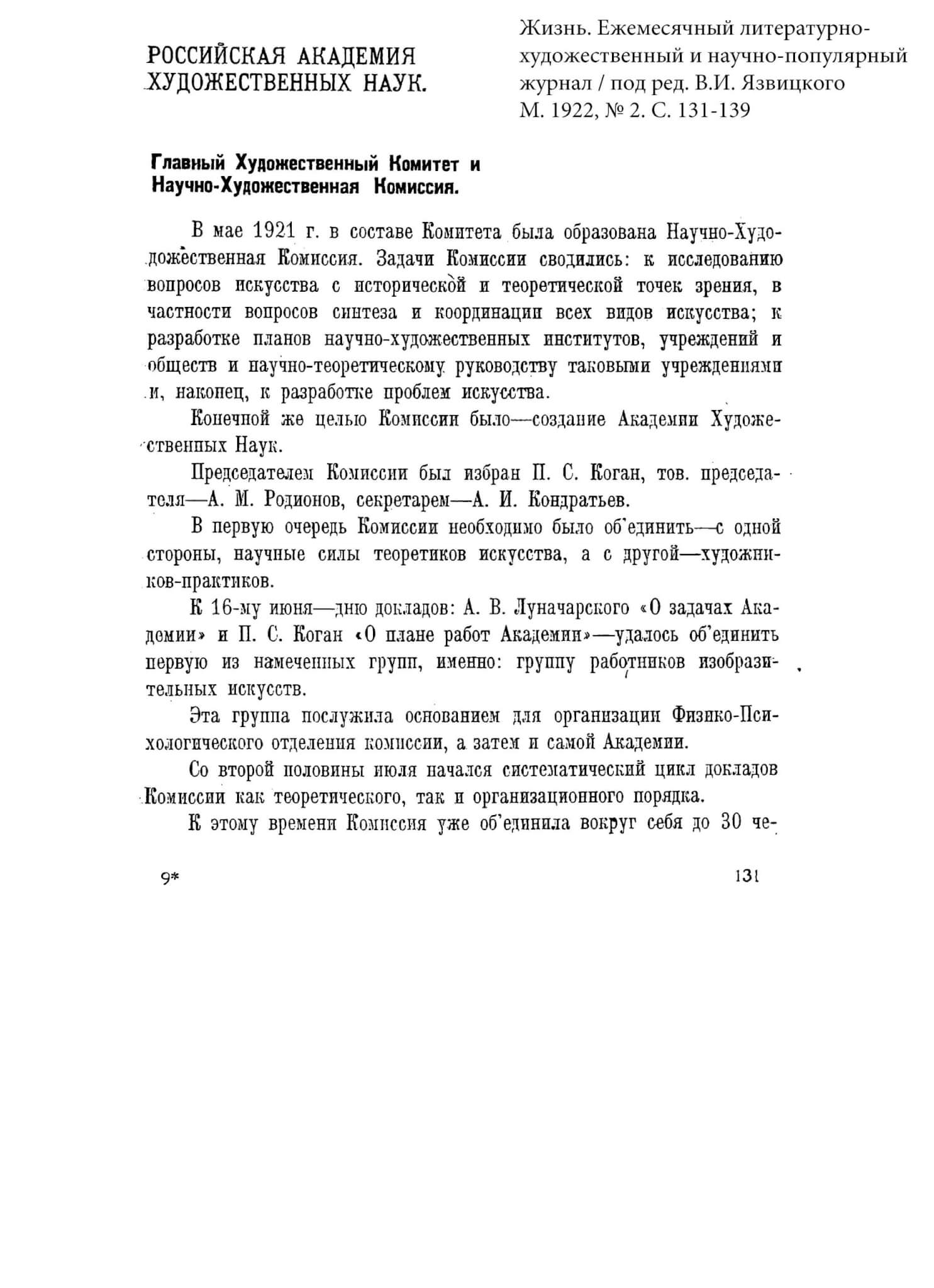 М. А. [Михайлов А.] Российская Академия художественных наук // Жизнь. Ежемесячный литературно-художественный и научно-популярный журнал. 1922, № 2. С. 131-139