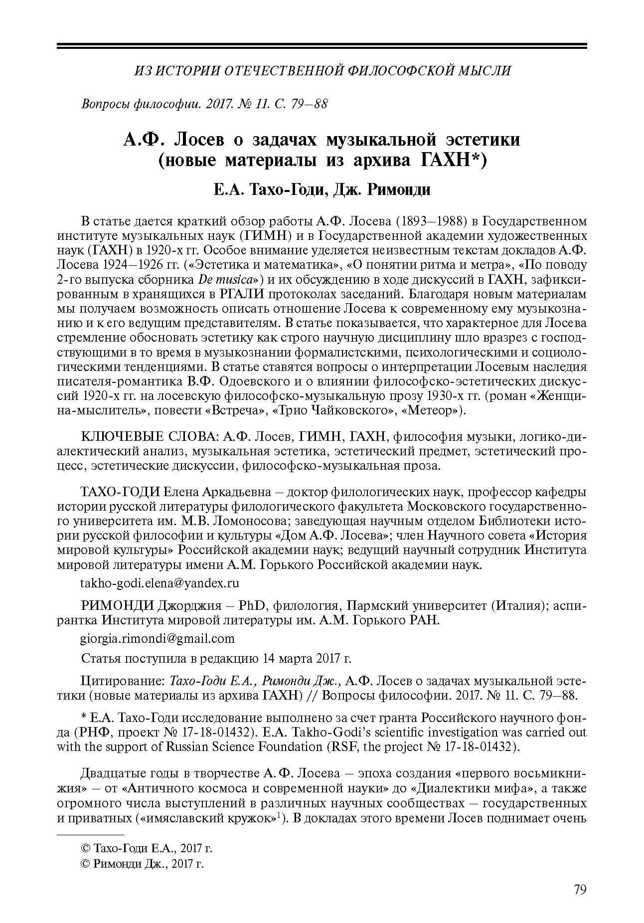 Tacho-Godi, E. A., Rimondi, Dž.: A. F. Losev o zadačach muzykalʼnoj ėstetiki (novye materialy iz archiva GAChN). In: Voprosy filosofii. 2017. Nr. 11. S. 79–88