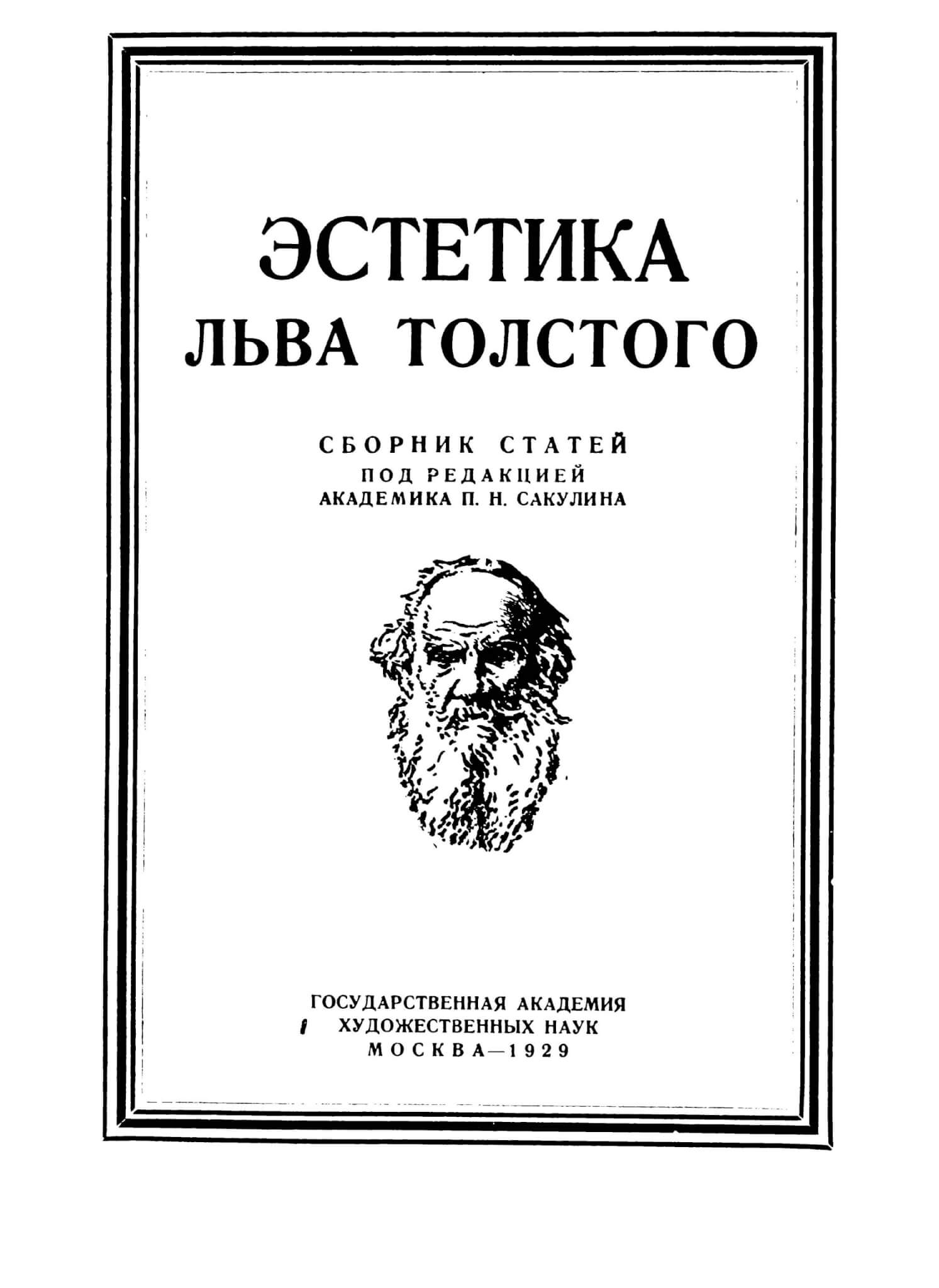 Эстетика Льва Толстого. Сб. ст. / Под ред. акад. П. Н. Сакулина. М., 1929