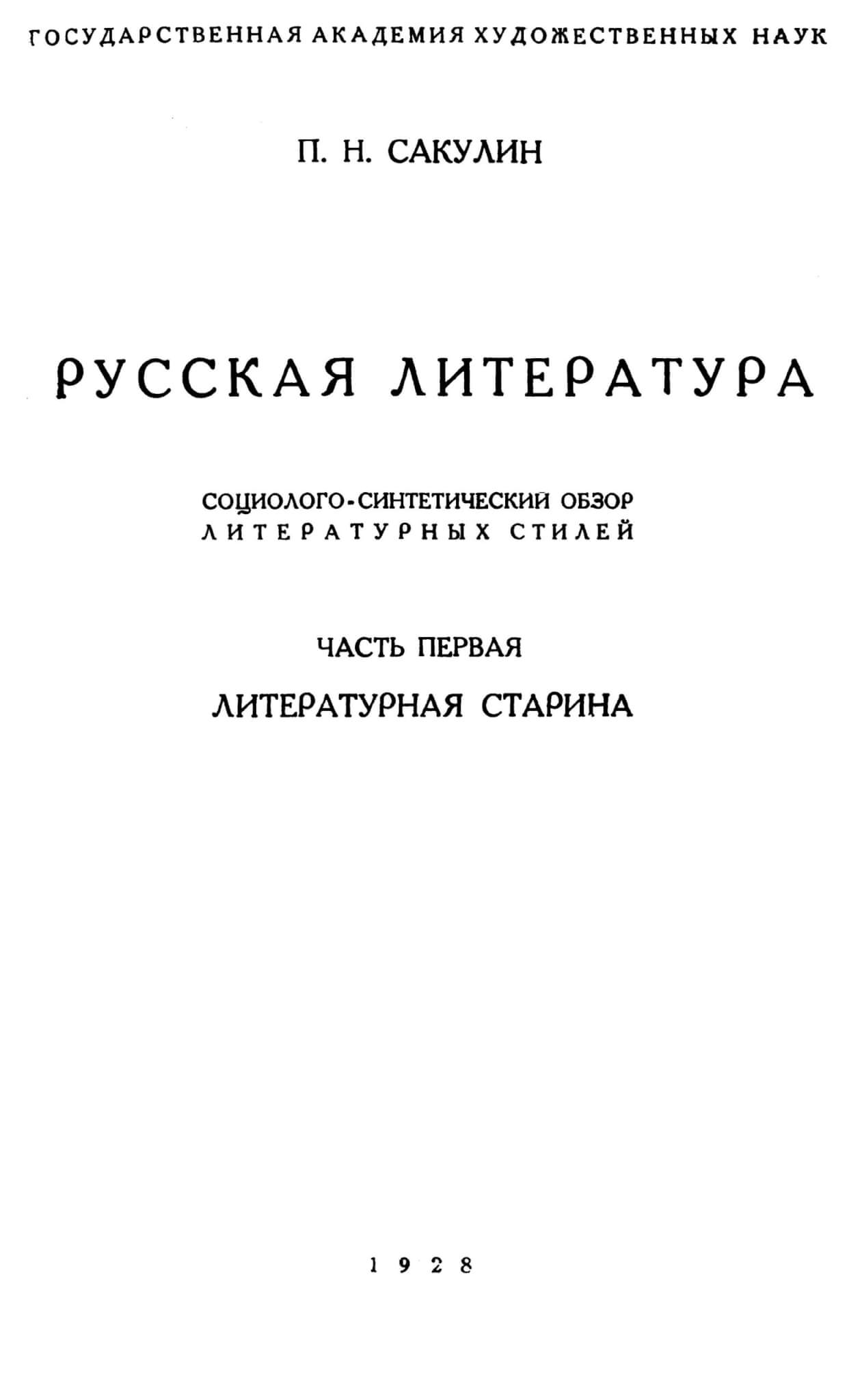 Сакулин, П.Н. Русская литература. Социолого-синтетический обзор литературных стилей. Ч. 1. Литературная старина. М., 1928 (Труды ГАХН. Серия: История и теория искусств. Вып. 12)