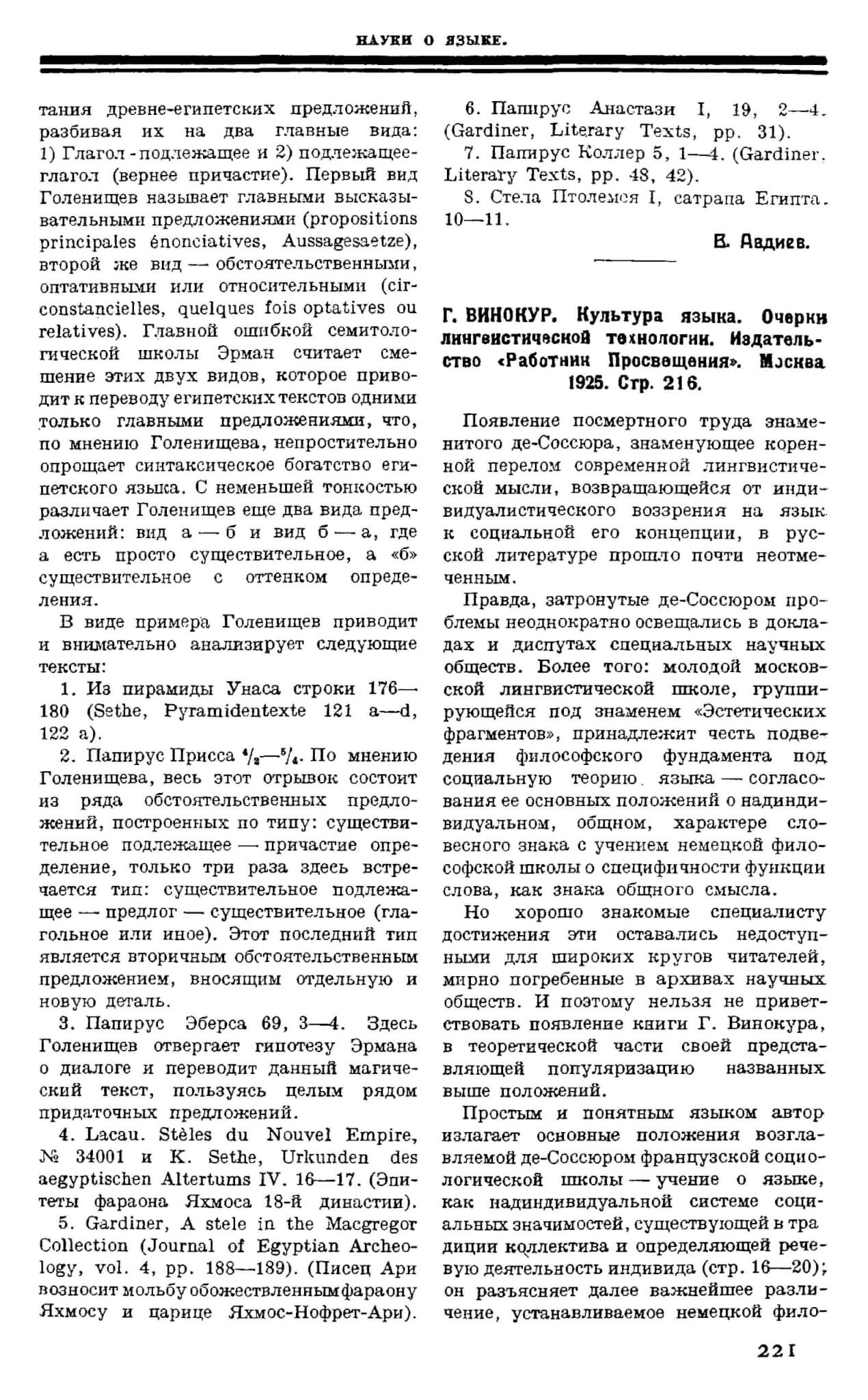 Шор Р. Рец.: Г. Винокур Культура языка // Печать и революция 1925. Кн. 8. С. 221-223