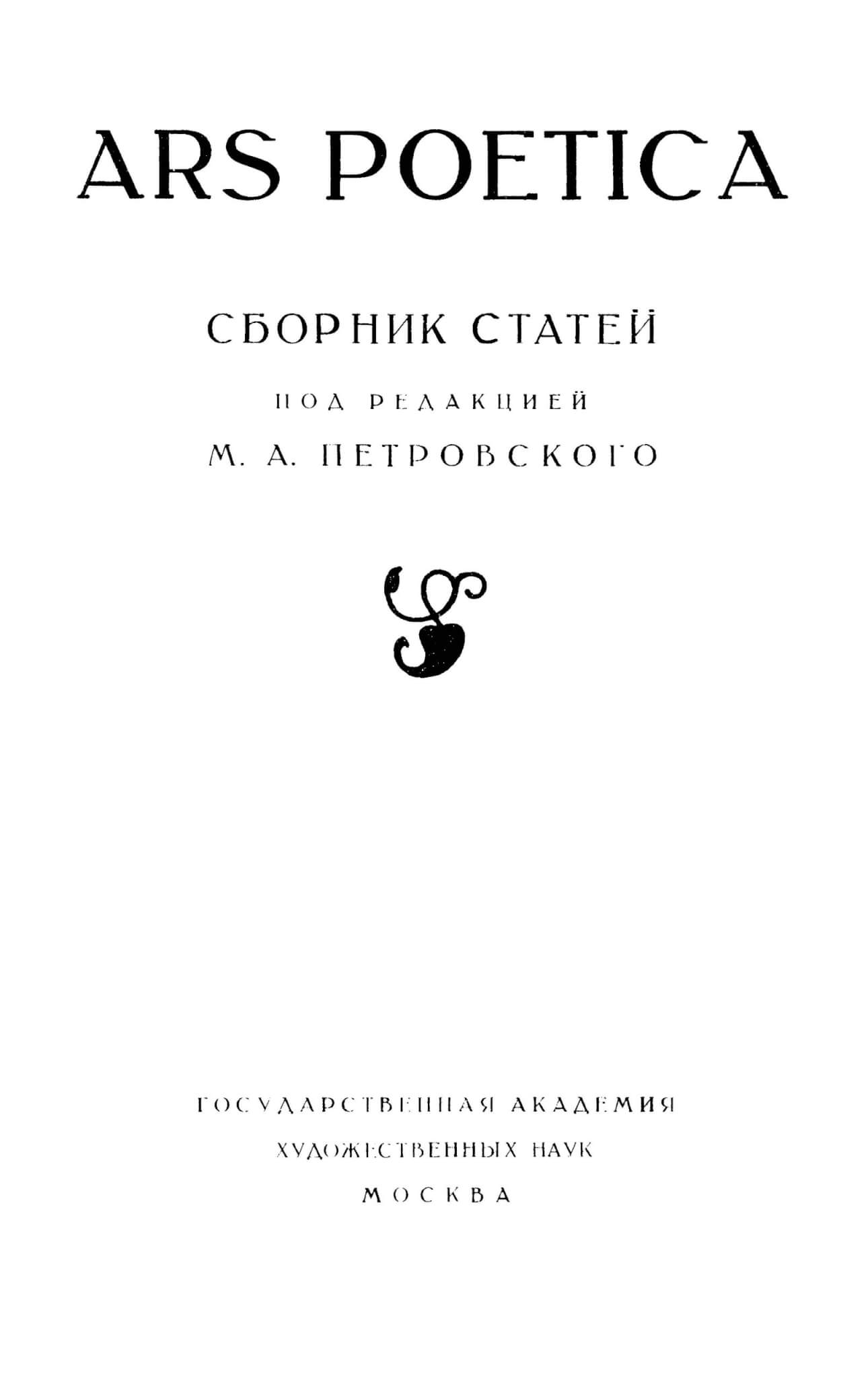 Ars poetica. Сб. ст. Б.И. Ярхо, А.М. Пешковского, М.А. Петровского, М.П. Столярова, Р.О. Шор / Под ред. М.А. Петровского. М., 1927 (Труды ГАХН. Литературная секция. Вып. 1. Сборник подсекции теоретической поэтики)