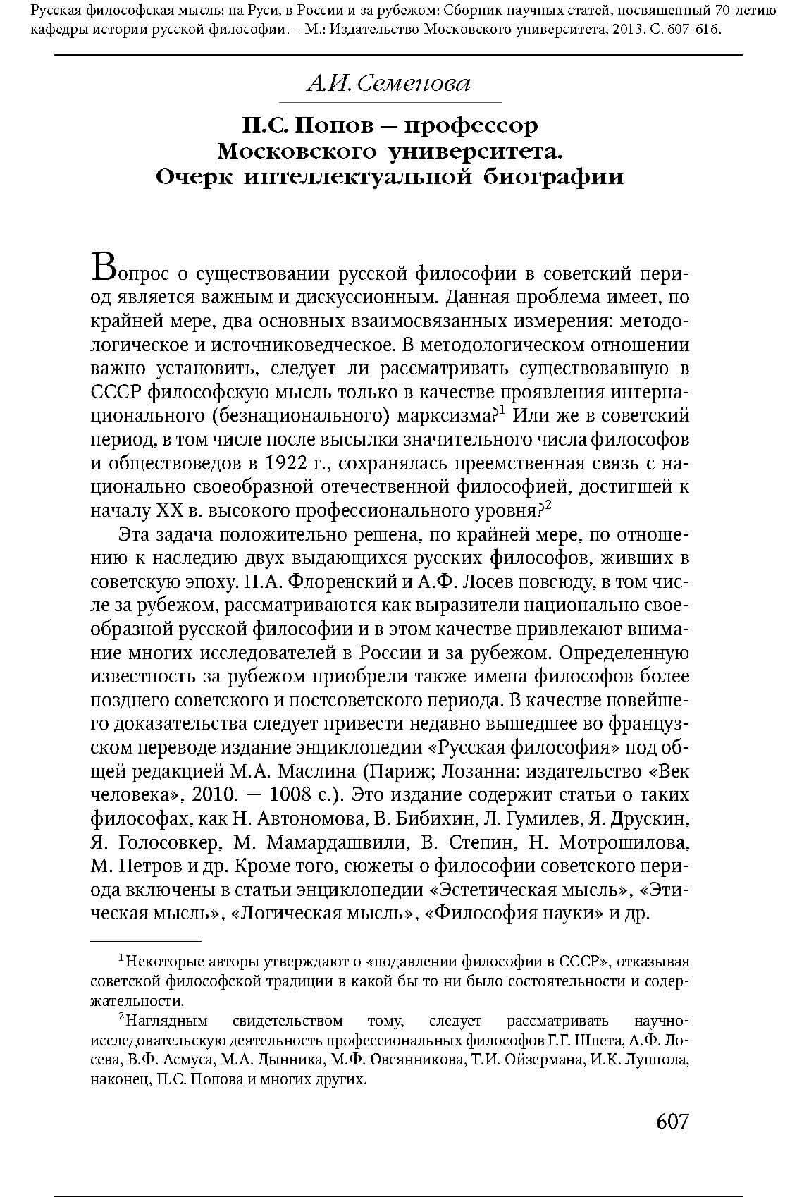 Semenova, A.I.: P.S. Popov — professor Moskovskogo universiteta. Očerk intellektual’noj biografii. In: V.A. Kuvakin, V.A. Maslin (Hrsg.): Russkaja filosofskaja mysl‘: na Rusi, v Rossii i za rubežom. Sbornik naučnych statej, posvjaščennyj 70-letiju kafedry istorii russkoj filosofii. Moskva. 2013. S. 607-616.