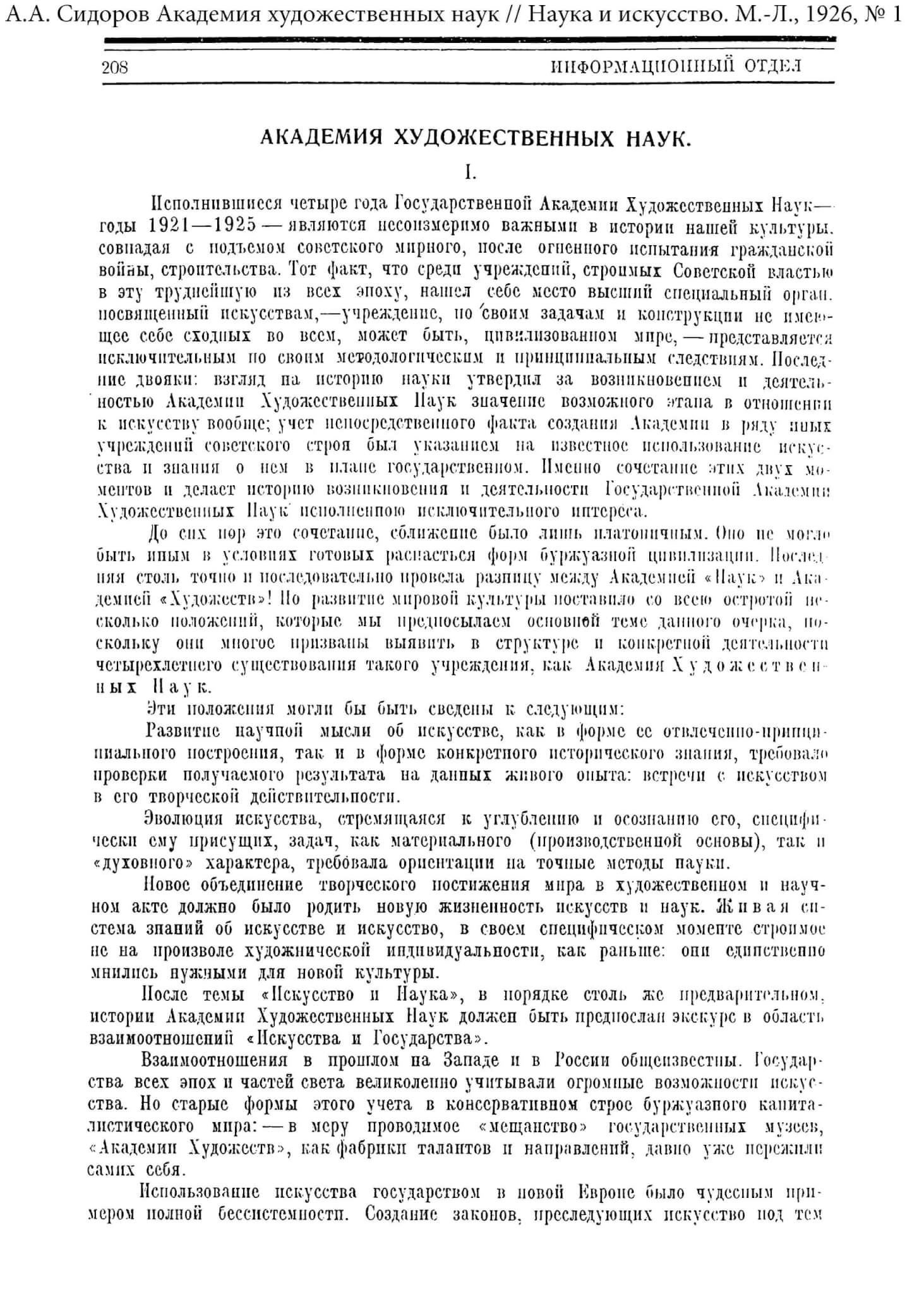 Сидоров А.А. Академия художественных наук // Наука и искусство. 1926, № 1. С. 208-212