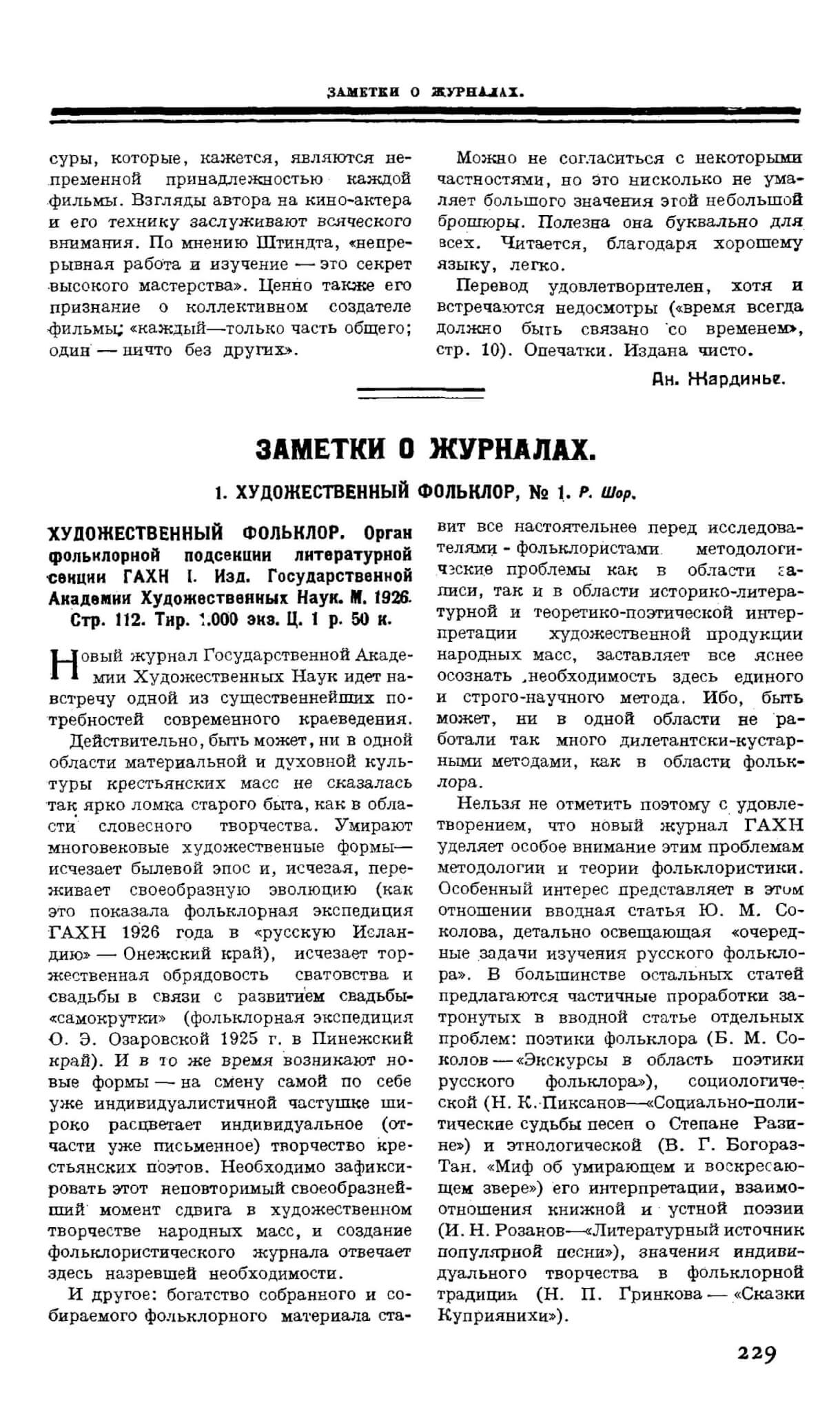 Шор Р. Рец.: Художественный фольклор // Печать и революция 1926. Кн. 7. С. 229-230