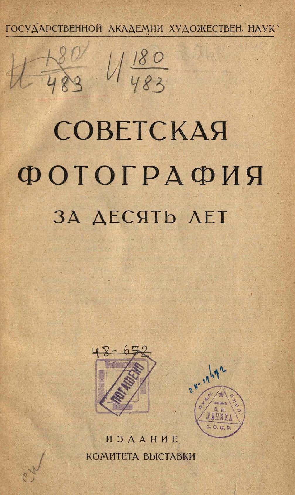 Советская фотография за десять лет: статьи, каталог, план, содержание и организация выставки / Ком. выст. советской фотографии при Гос. акад. художественных наук. М., 1928