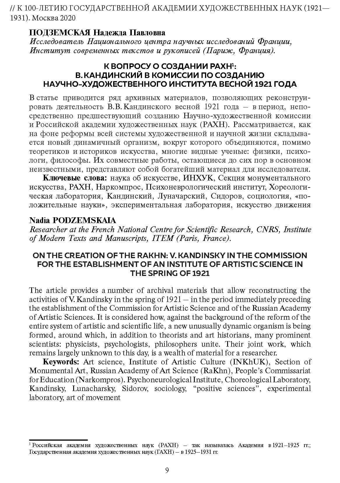 Подземская Н.П. К вопросу создания РАХН: В. Кандинский в комиссии по созданию научно-художественного института весной 1921 года. // К 100-летию Государственной Академии Художественных Наук (1921—1931). Москва, 2020. С. 9-20