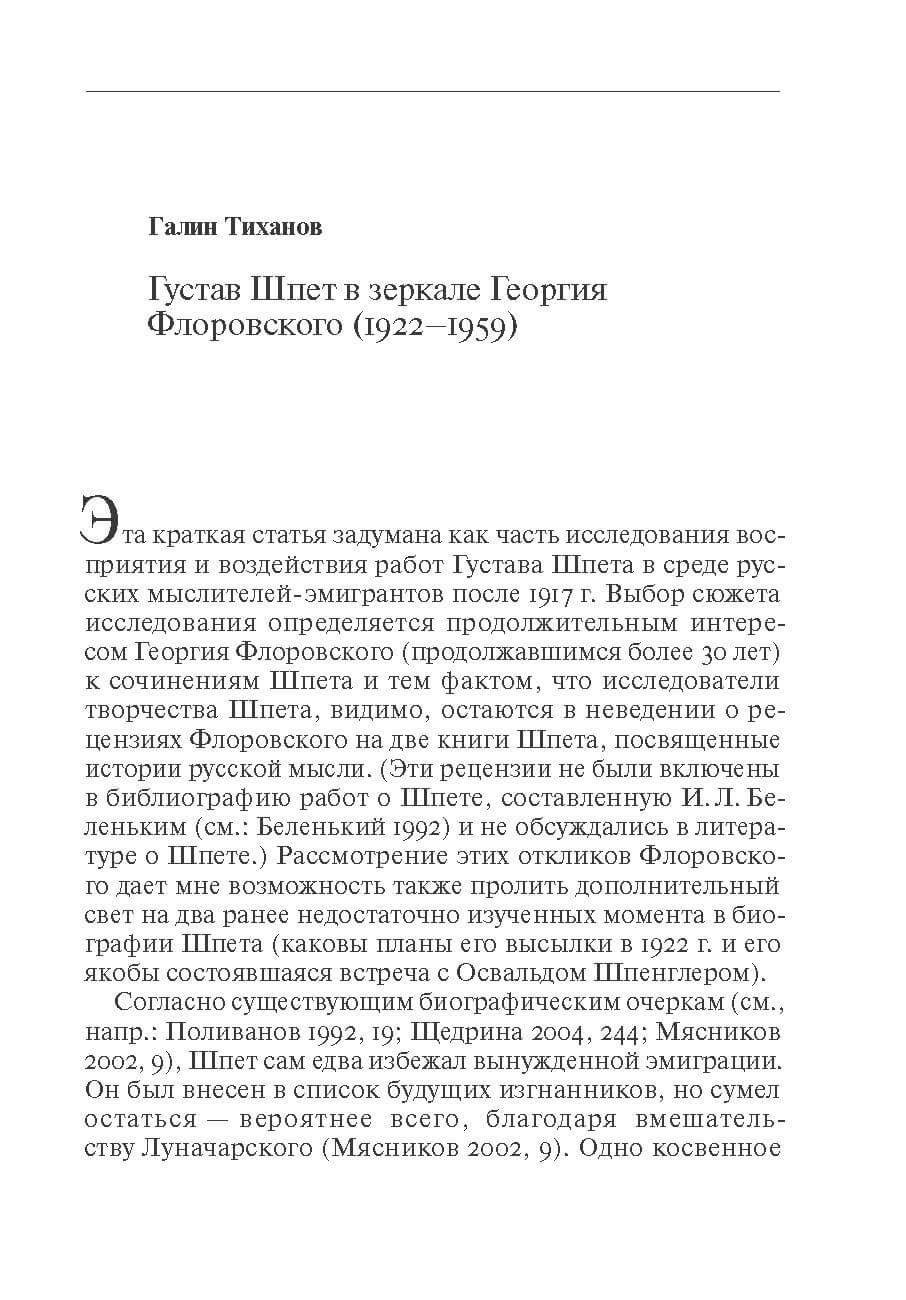 Тиханов Г. Густав Шпет в зеркале Георгия Флоровского // Исследования по истории русской мысли. Ежегодник 2006-2007 [8] / Под ред. М.А. Колерова и Н.С. Плотникова. М., 2009. С. 141-150
