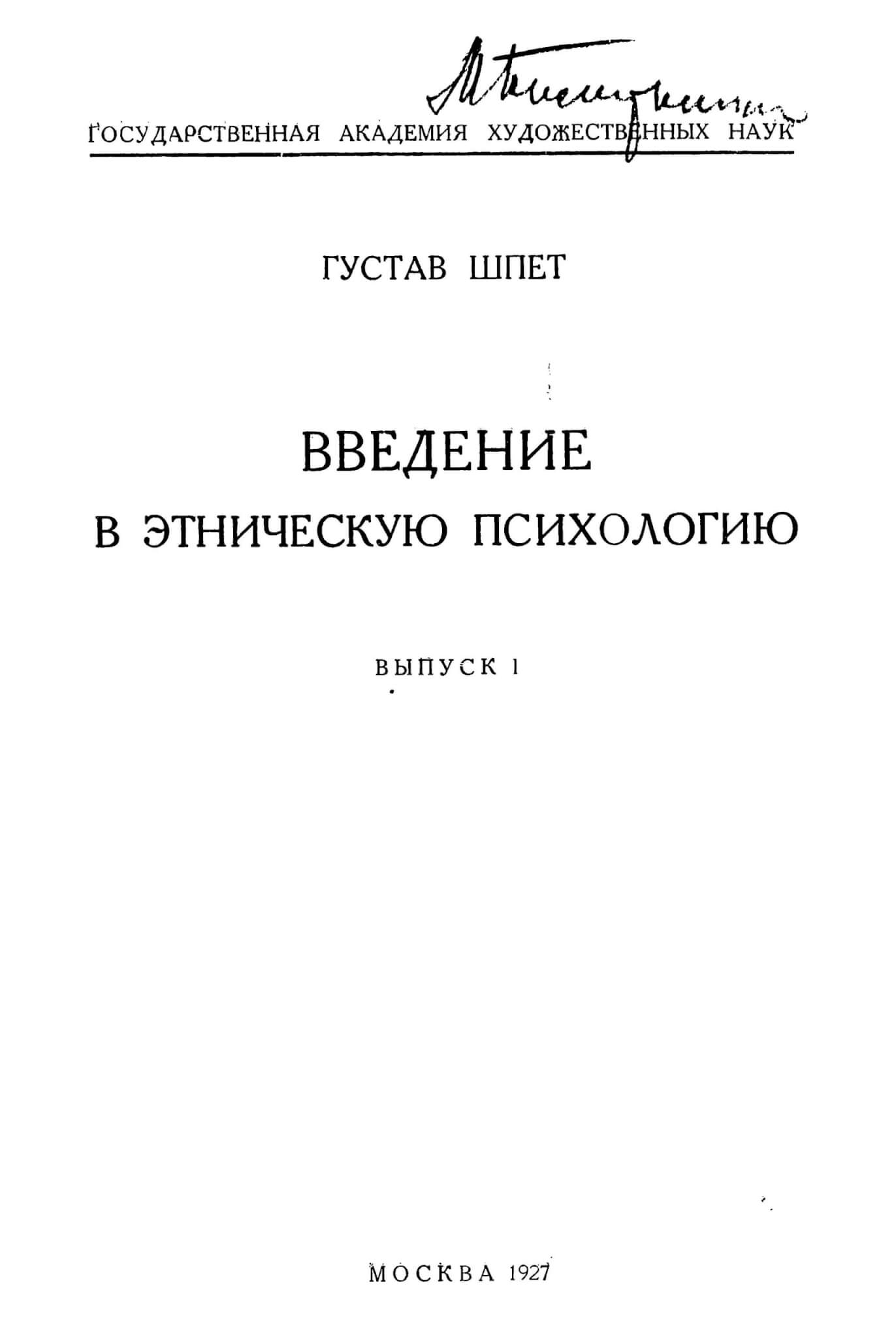 Шпет, Г.Г. Введение в этническую психологию. Вып. 1. М., 1927