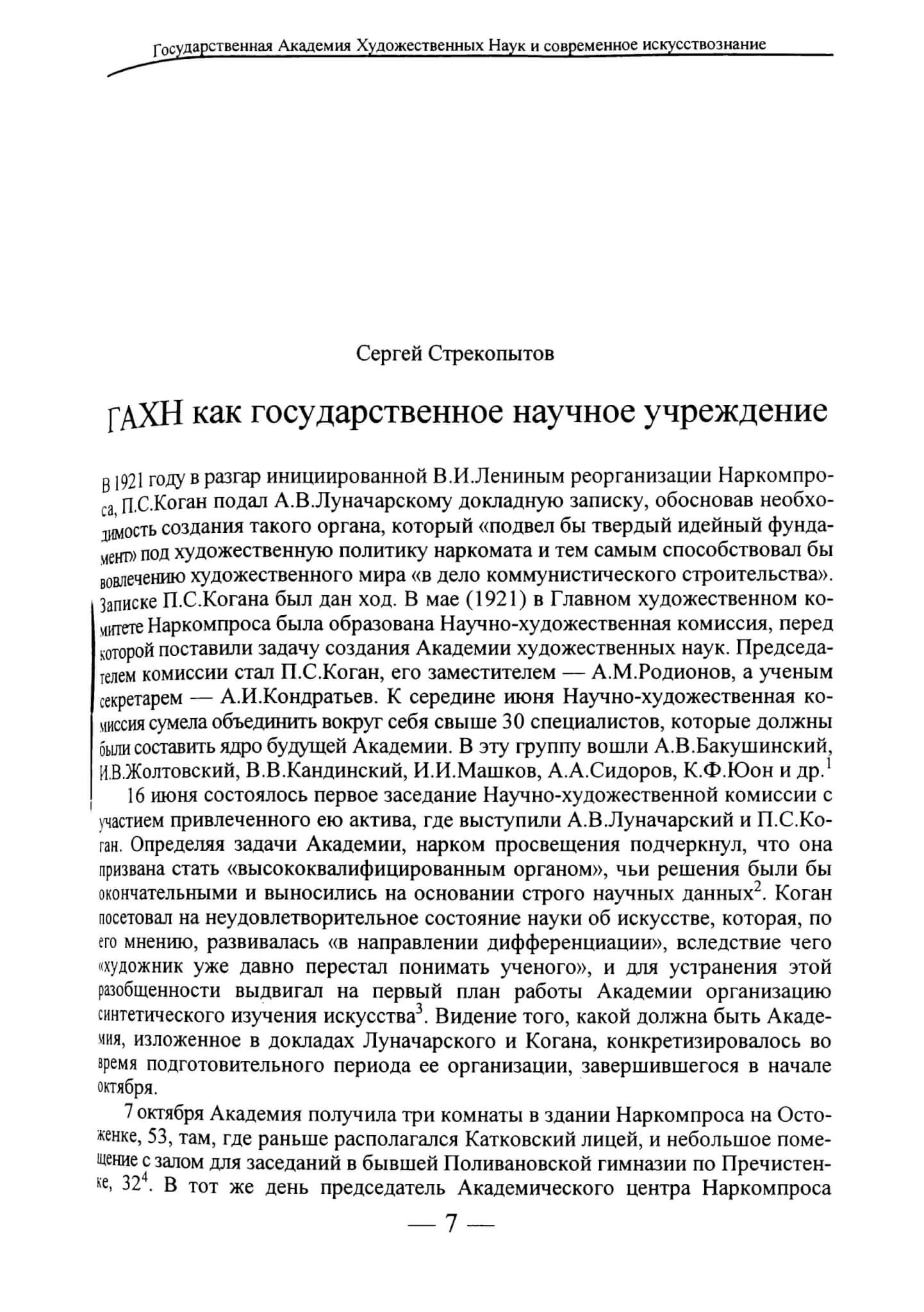 Стрекопытов С. ГАХН как государственное научное учреждение // Вопросы искусствознания. 1997. №2. С. 7-15