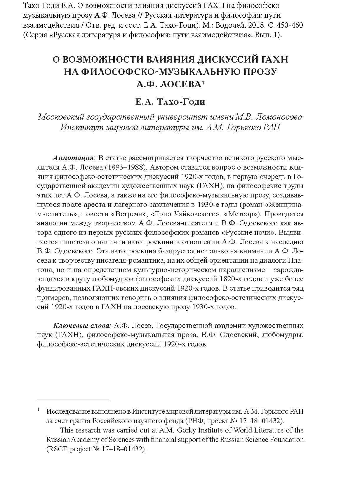 Тахо-Годи, Е. А. О возможности влияния дискуссий ГАХН на философско-музыкальную прозу А.Ф. Лосева // Русская литература и философия: пути взаимодействия / Отв. ред. и сост. Е.А. Тахо-Годи. М., 2018. С. 450-460. (Серия «Русская литература и философия: пути взаимодействия». Вып. 1)