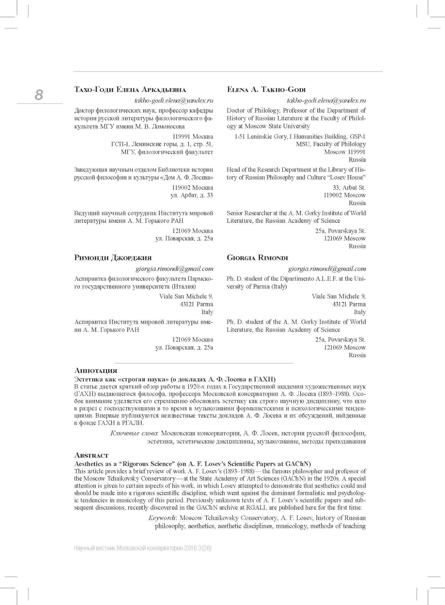Тахо-Годи, А. Е., Римонди, Д., Эстетика как «строгая наука» (о докладах А. Ф. Лосева в ГАХН) // Научный вестник Московской консерватории. 2016. С. 9-31