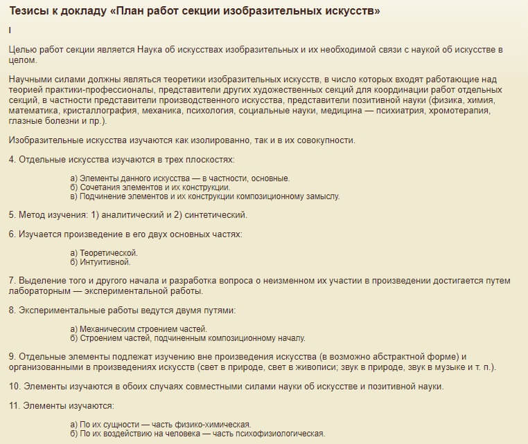 Кандинский В.В. Тезисы к докладу «План работ секции изобразительных искусств» (1921)