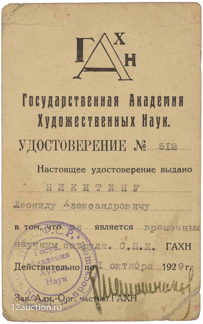 Удостоверение сотрудника ГАХН