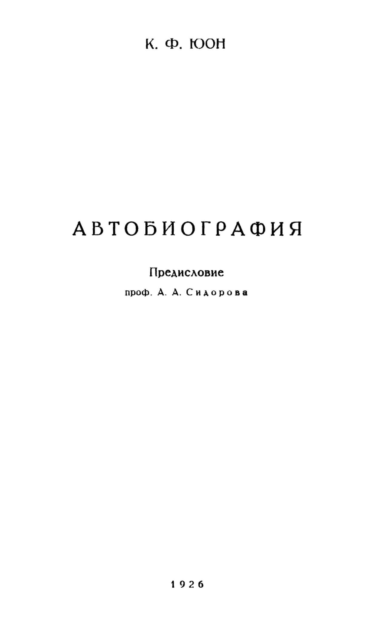 Юон, К.Ф. Автобиография / С предисл. А.А. Сидорова. М., 1926 (Труды ГАХН. Серия: Современные художники. Вып. 1)