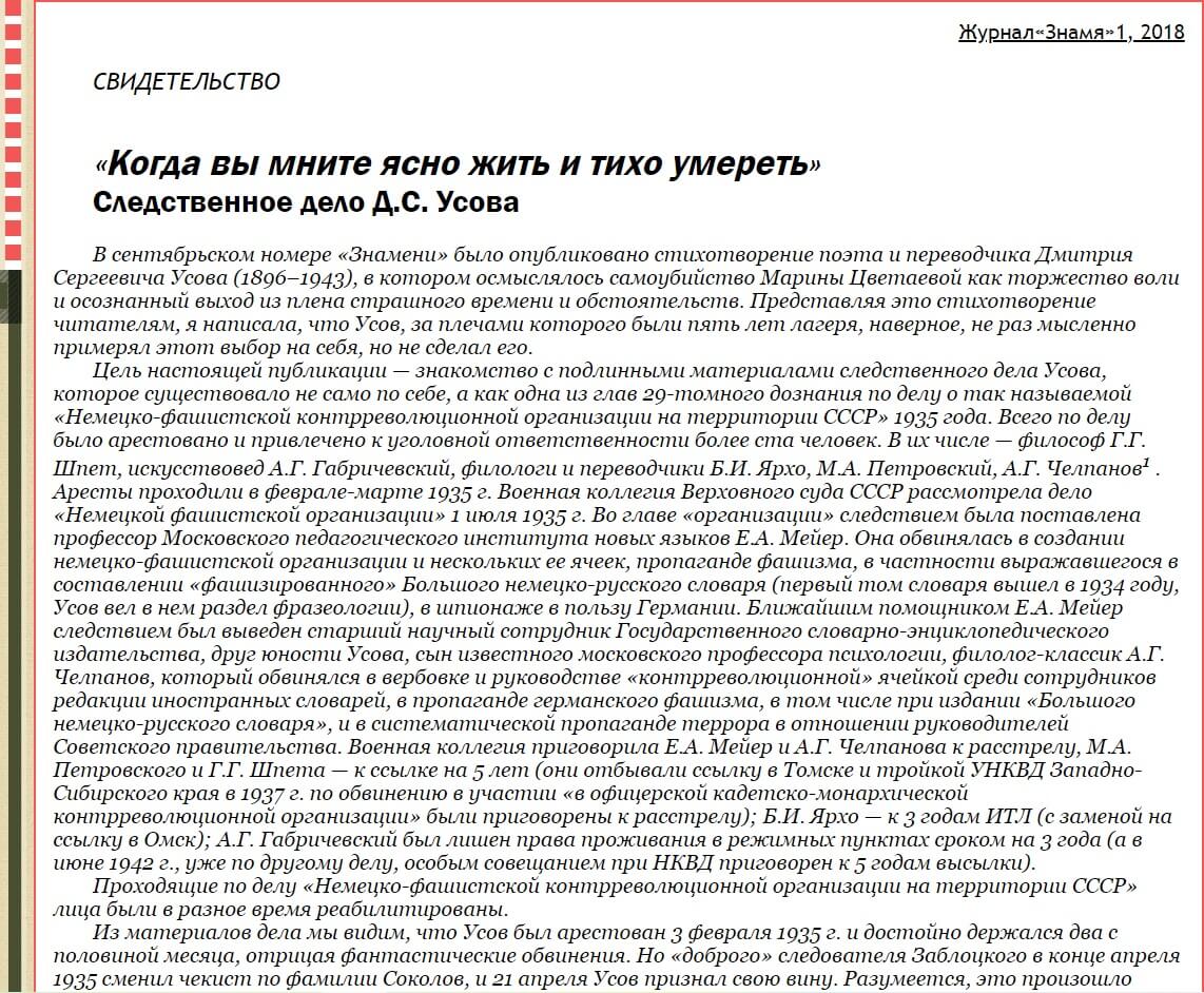 „Korda vy mnite jasno žyt` i ticho umeret`“. Sledstvennoe delo D.S. Usova. Vstuplenie, publikacija i primečanija T.F. Nešumovoj // Znamja, 2018. Nr. 1