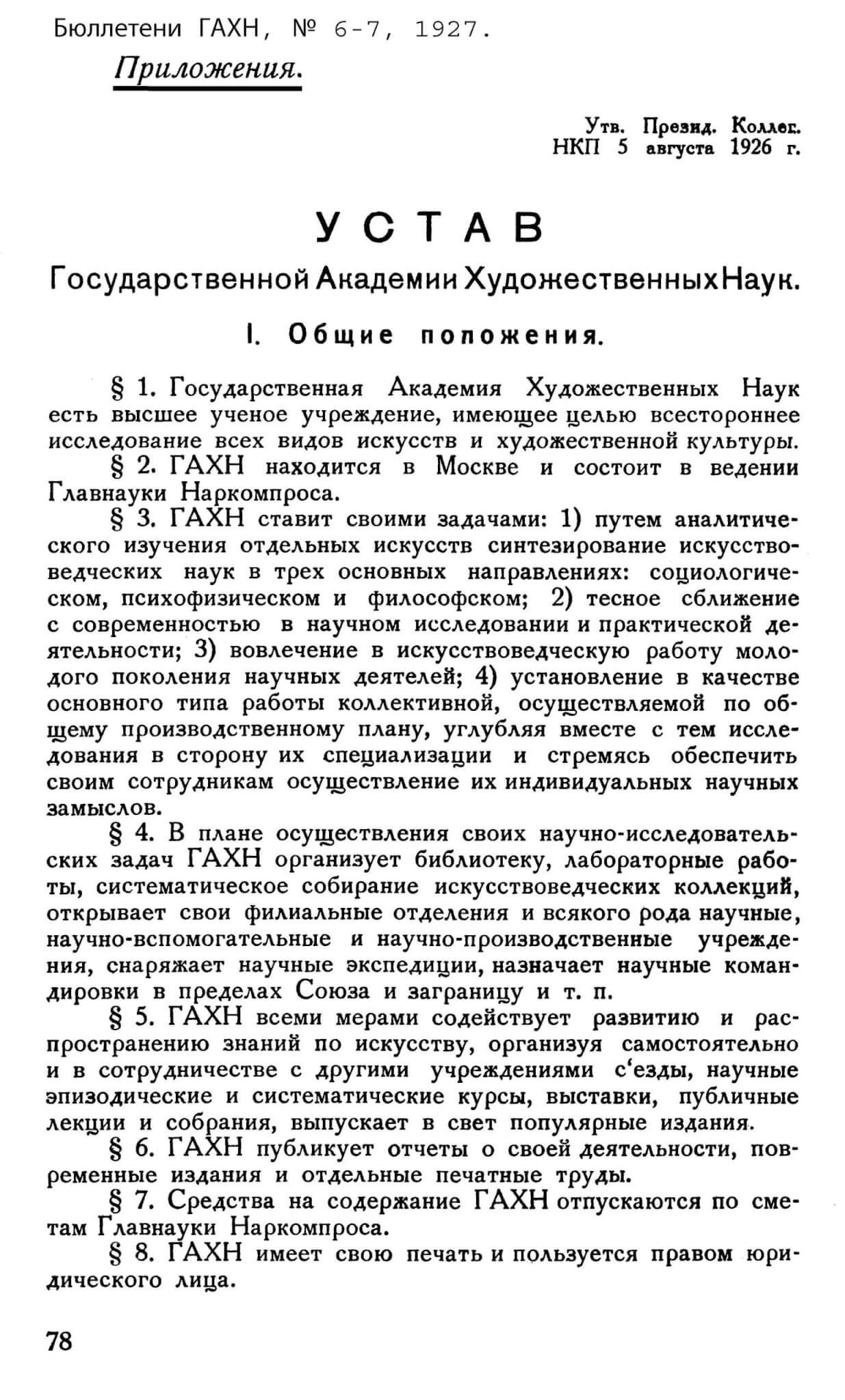 Устав Государственной Академии Художественных Наук // Бюллетени ГАХН, № 6-7, 1927. С. 78-83