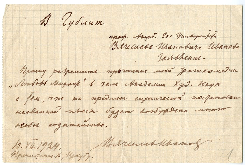 Иванов В.И. «В Гублит<…>». – Заявление в Гублит с просьбой о разрешении чтения трагикомедии «Любовь мираж?» в зале Академии Художественных наук (ГАХН). 1924, июля 10