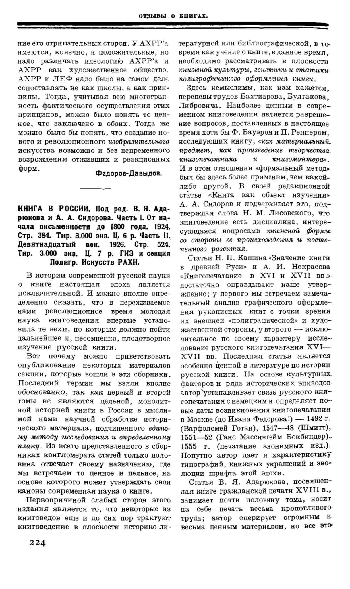 Варшавский Л. Рец.: Книга в России // Печать и революция 1926. Кн. 7. С. 224-226