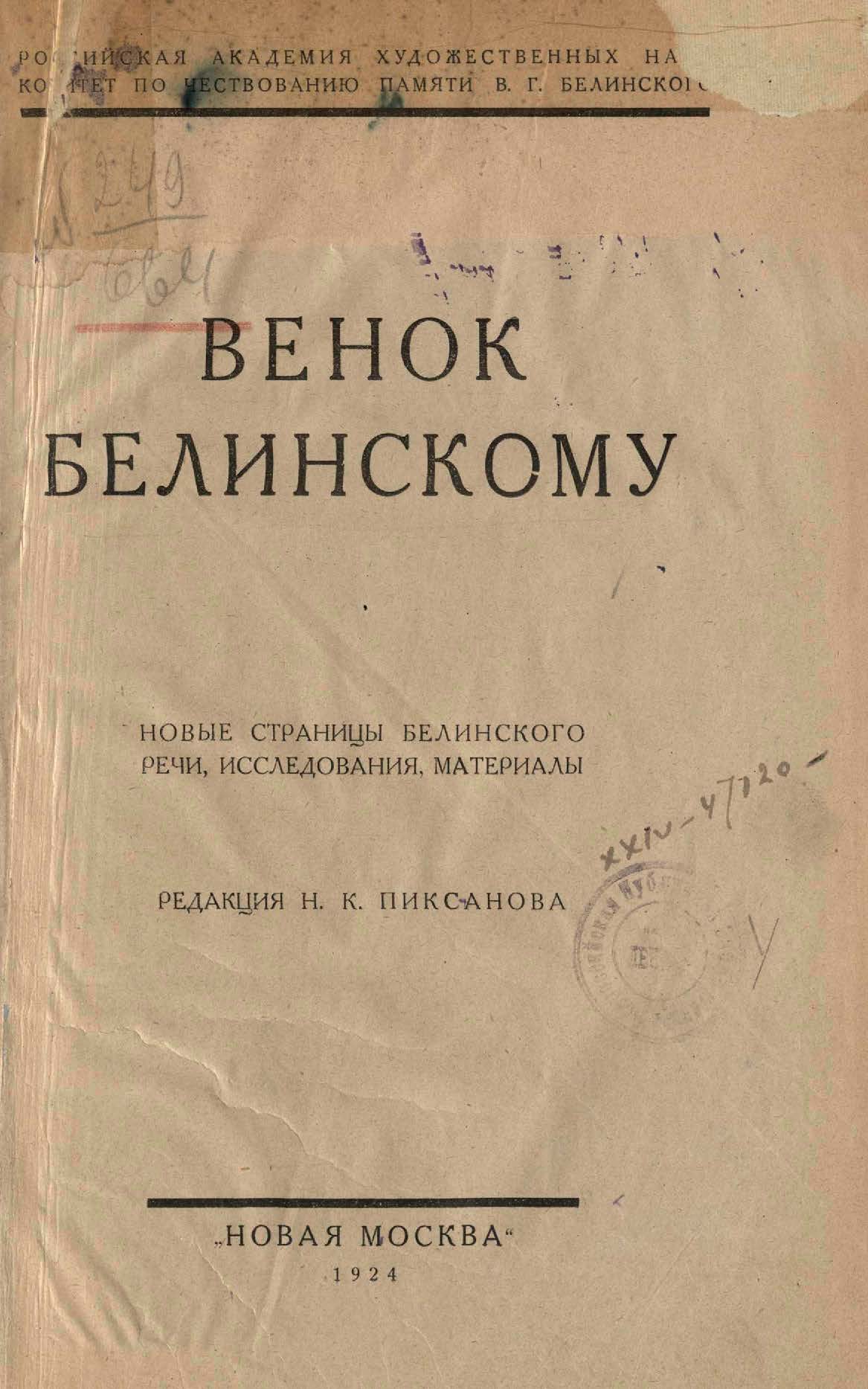 Венок Белинскому. Новые страницы Белинского, речи, исследования, материалы / Ред. Н.К. Пиксанов. M., 1924 (РАХН. Комитет по чествованию памяти В.Г. Белинского)