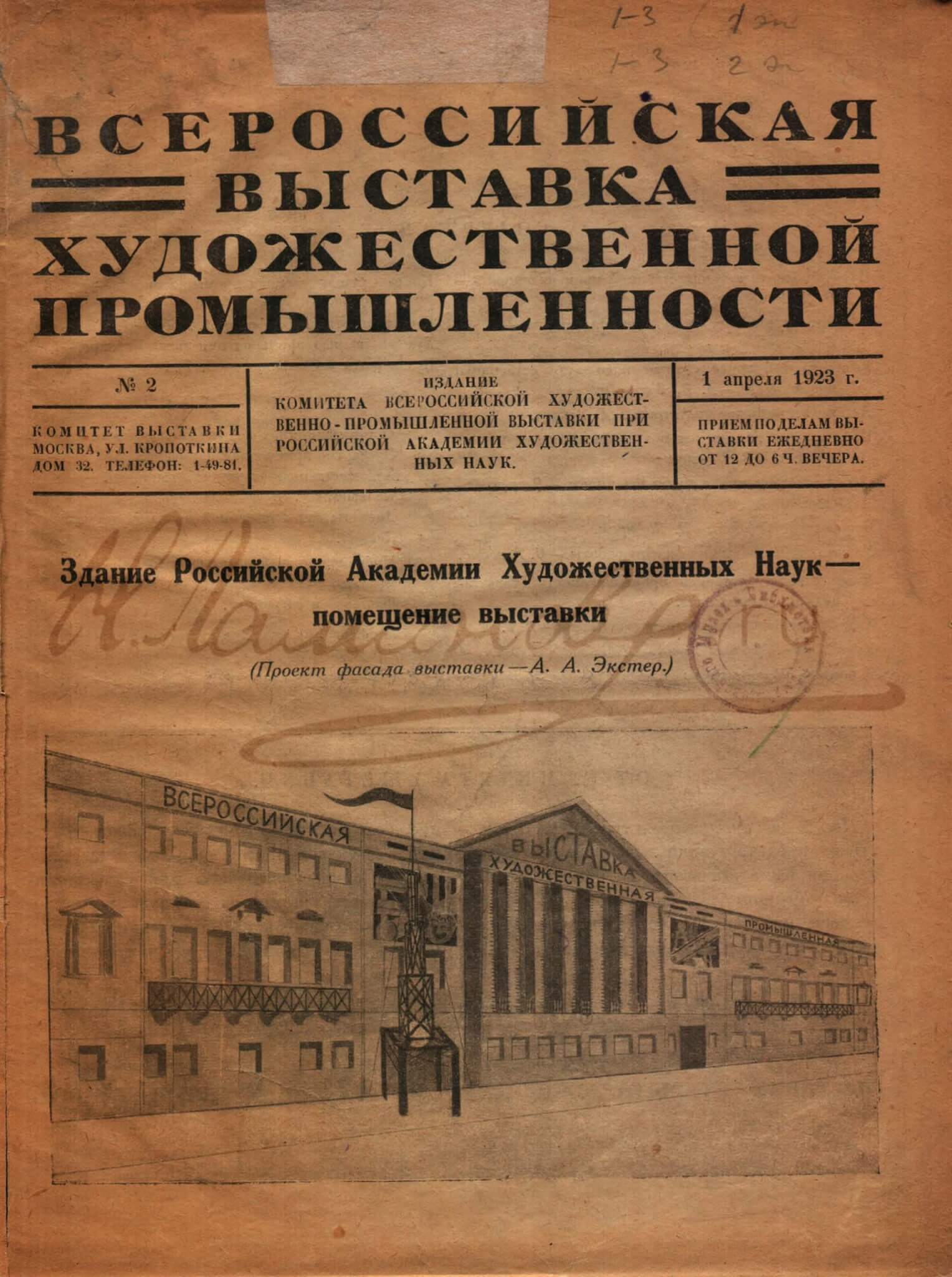 Всероссийская выставка художественной промышленности. №2. Москва, 1923 (предоставлено сайтом музея Н.П. Ламановой lamanova.com)
