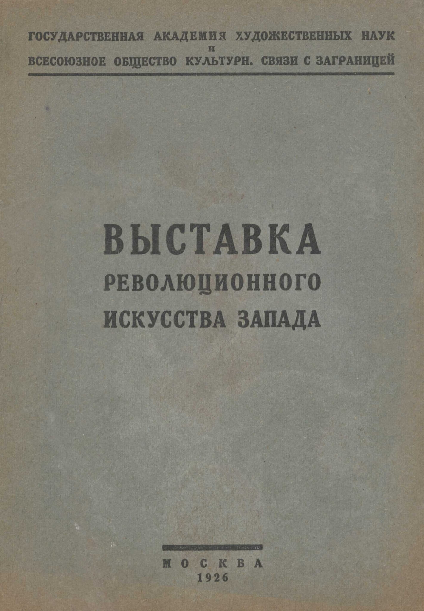 Каталог выставки революционного искусства Запада. М., 1926