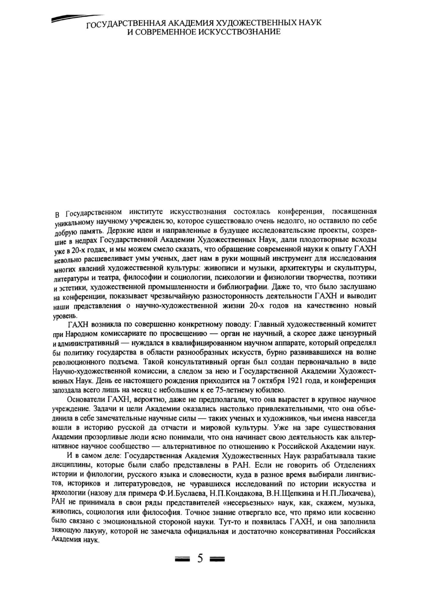 Вздорнов Г. ГАХН в контексте современной науки // Вопросы искусствознания. 1997. №2. С. 5-6
