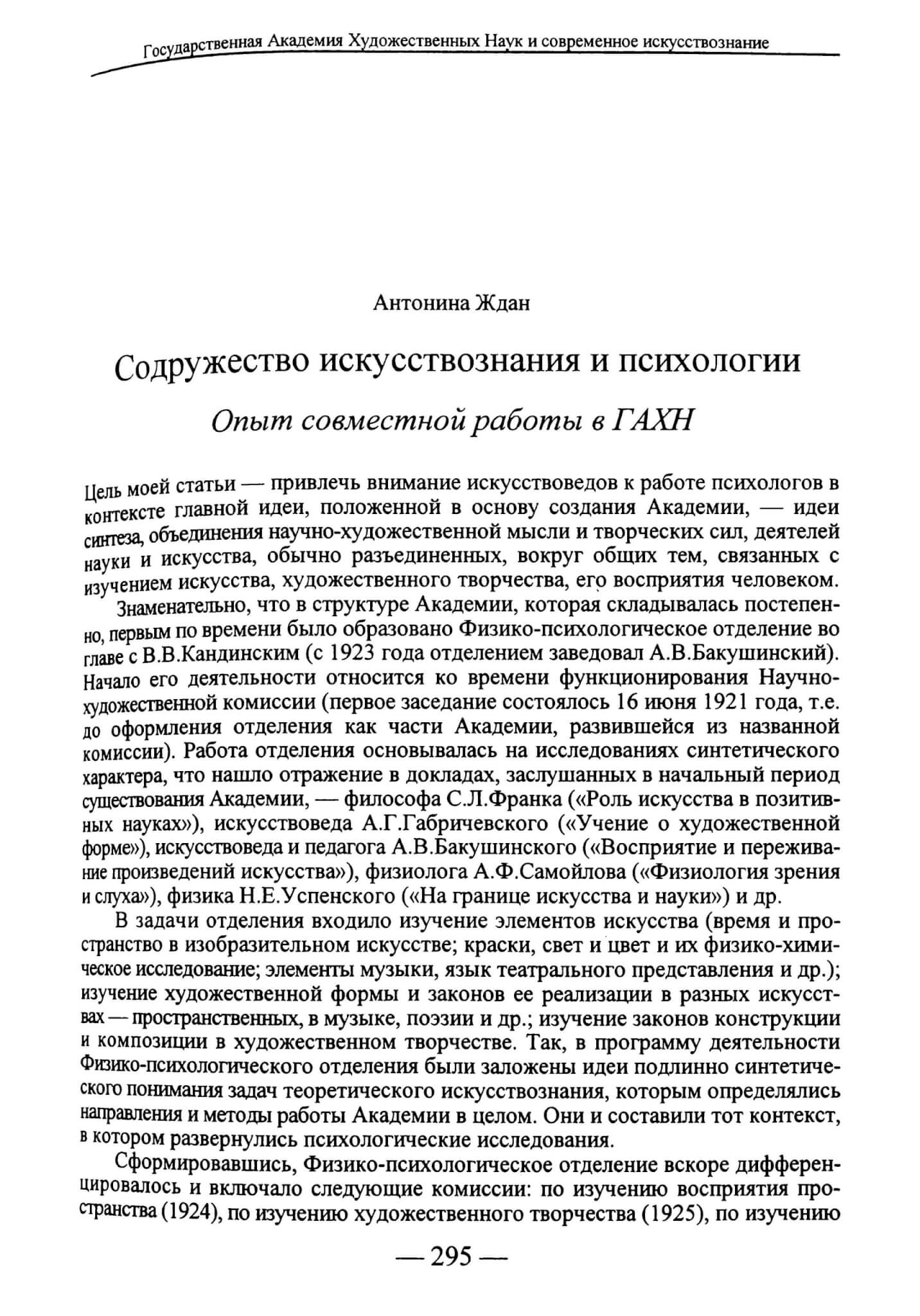 Ждан А. Содружество искусствознания и психологии // Искусствознание. 1998. №1. С. 295-302
