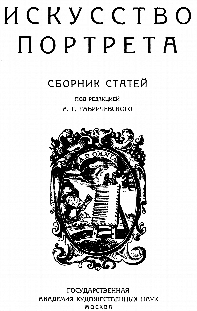 Искусство портрета. Сб. ст. Н.И. Жинкина, А.Г. Габричевского, Б.В. Шапошникова (и. др.) / Под ред. А.Г. Габрического. М., 1928 (Труды ГАХН. Философское отделение. Вып. 3. Сборник комиссии по изучению философии искусства)