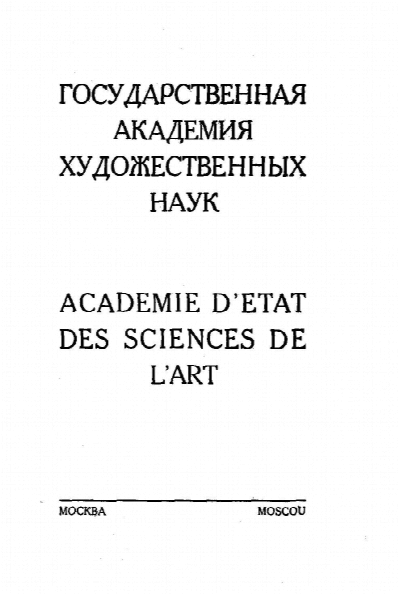 Государственная Академия художественных наук. М., [1925]