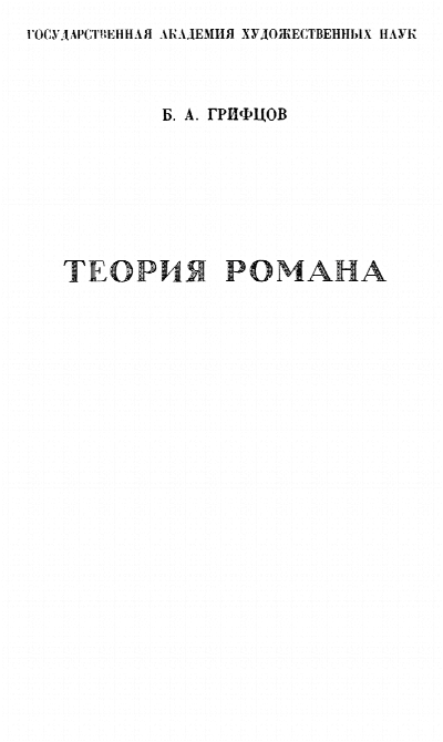 Грифцов, Б.А. Теория романа. М., 1927 (Труды ГАХН. Серия: История и теория искусств. Вып. 6)