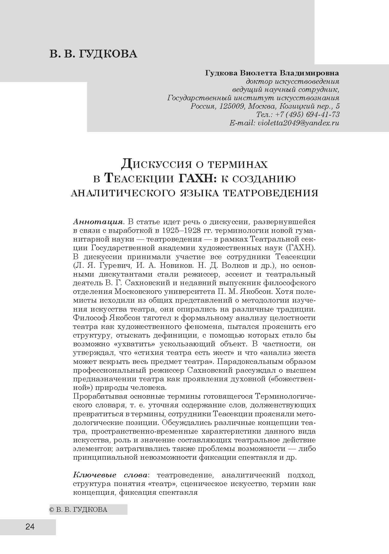 Гудкова В. В. Дискуссия о терминах Теасекции ГАХН: к созданию аналитического языка театроведения // Шаги/Steps. 2017. № 3, С. 24-44