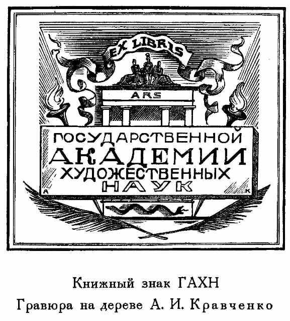Книжный знак ГАХН